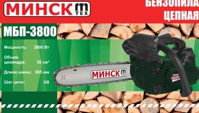 Бензопила Минск 3800 (2шины, 2 цепи) SVET