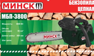 Бензопила Минск 3800 (1шина, 1 цепь) праймер SVET-3