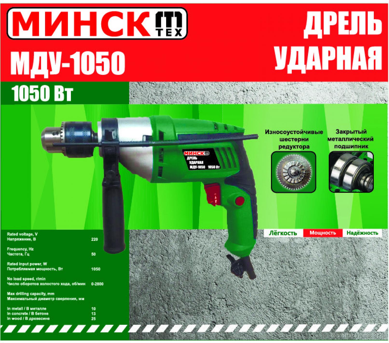 Дрель ударная Минск (1050 Вт, 2800 об/мин) SVET