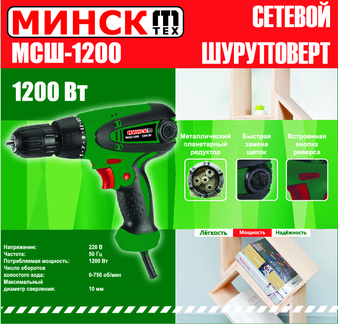 Шуруповерт Минск (1200 Вт, 750 об/мин) SVET