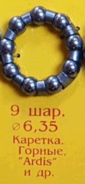 Подшипник каретки велосипеда 9 x 6,35mm OEM