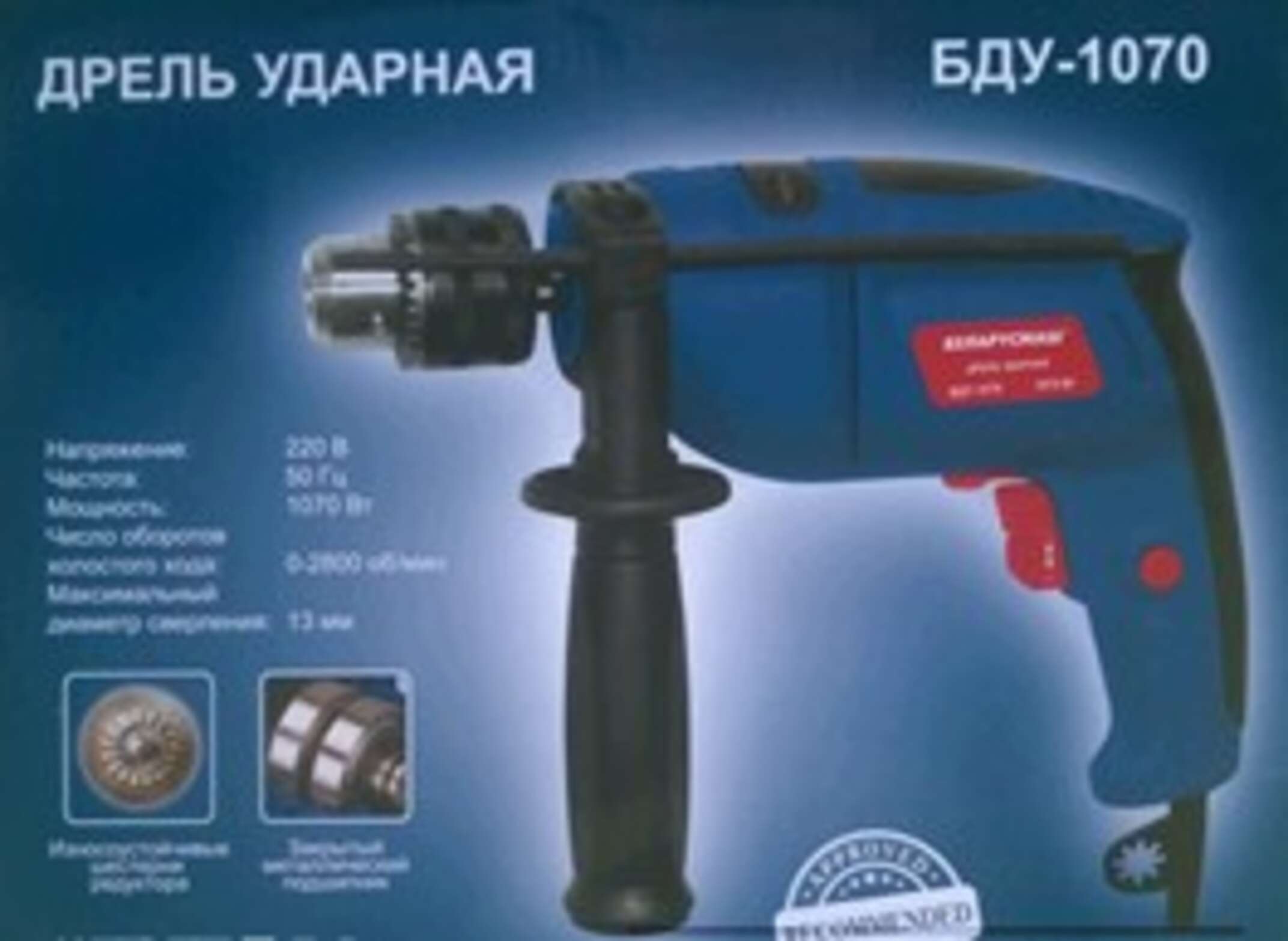 Дрель ударная Беларусмаш (1070 Вт, 2800 об/мин) SVET