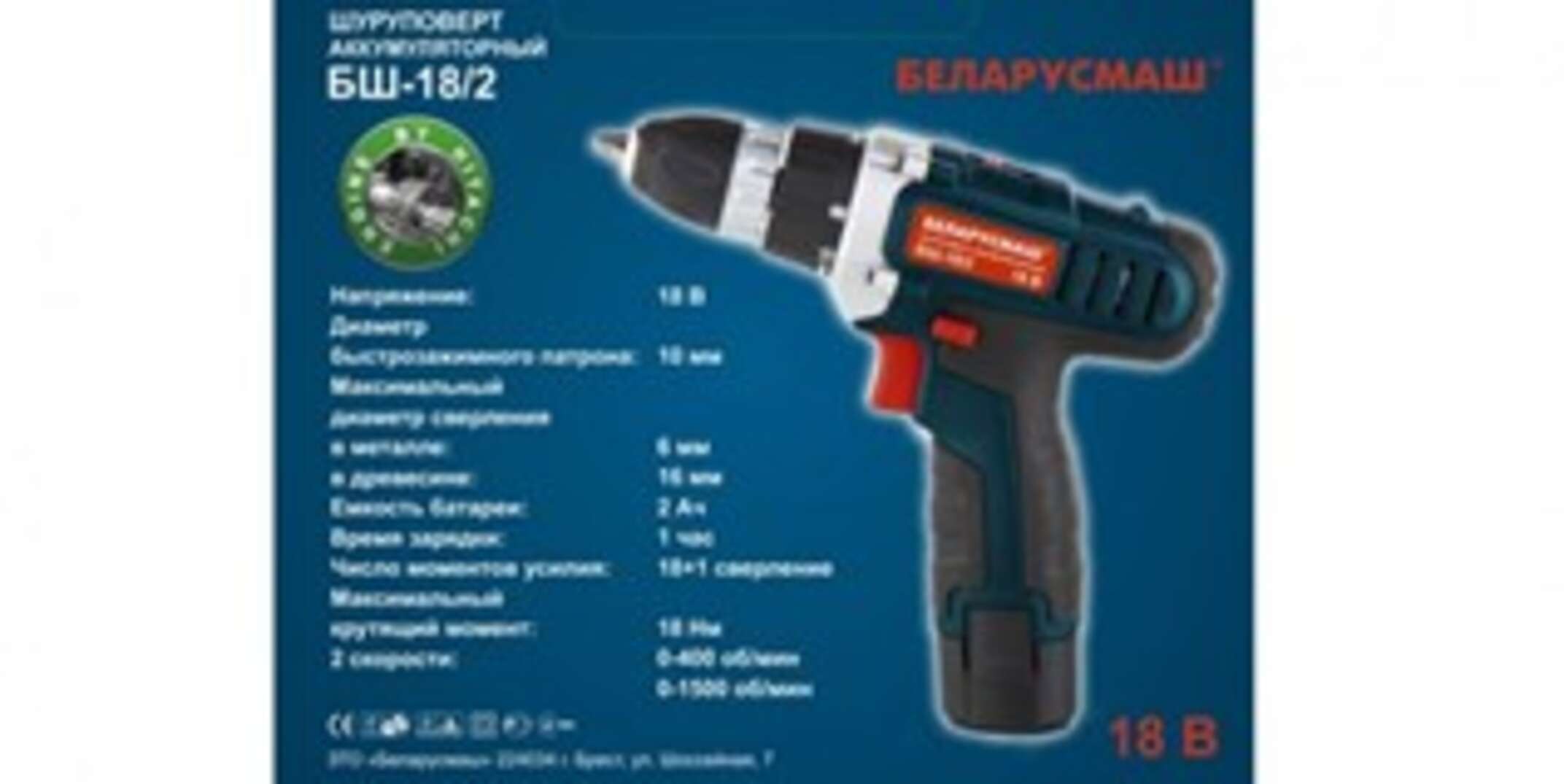 Шуруповерт аккумуляторный Беларусмаш 18 Lition ( 2 аккумулятора, 2 А/ч, 2 скорости, 0-1500 об/мин ) SVET