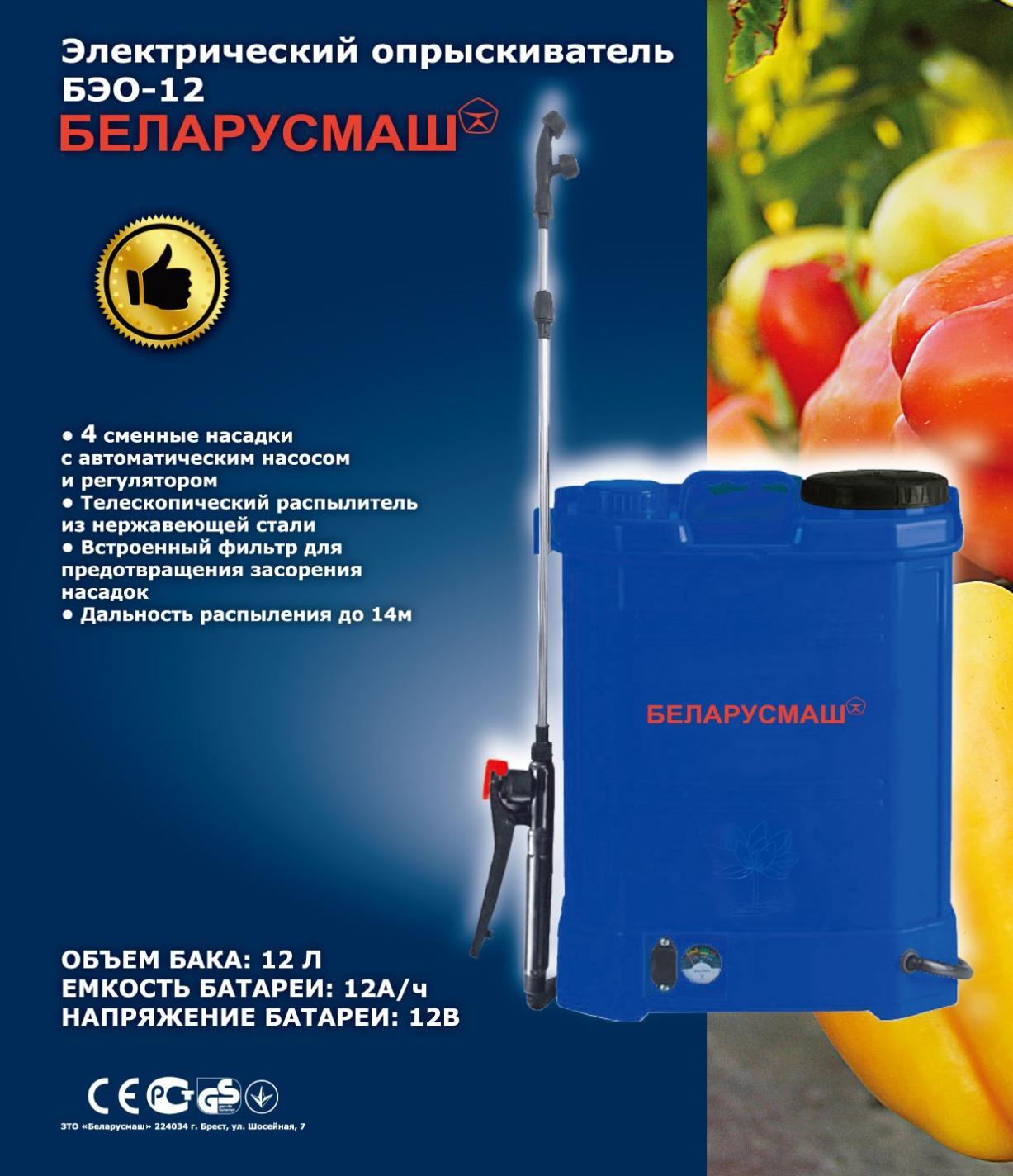 Электрический опрыскиватель Беларусмаш БЕО 12 (объем бака 12л, 8А/ч,12В) SVET