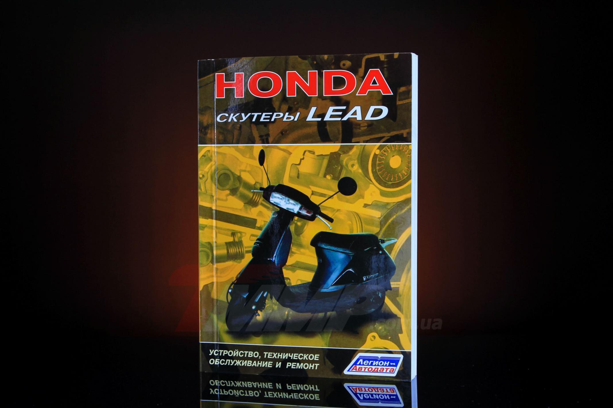 Инструкция скутеры Honda LEAD (80стр) EVO