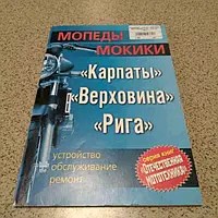 Инструкция мопеды КАРПАТЫ, ВЕРХОВИНА, РИГА EVO-2