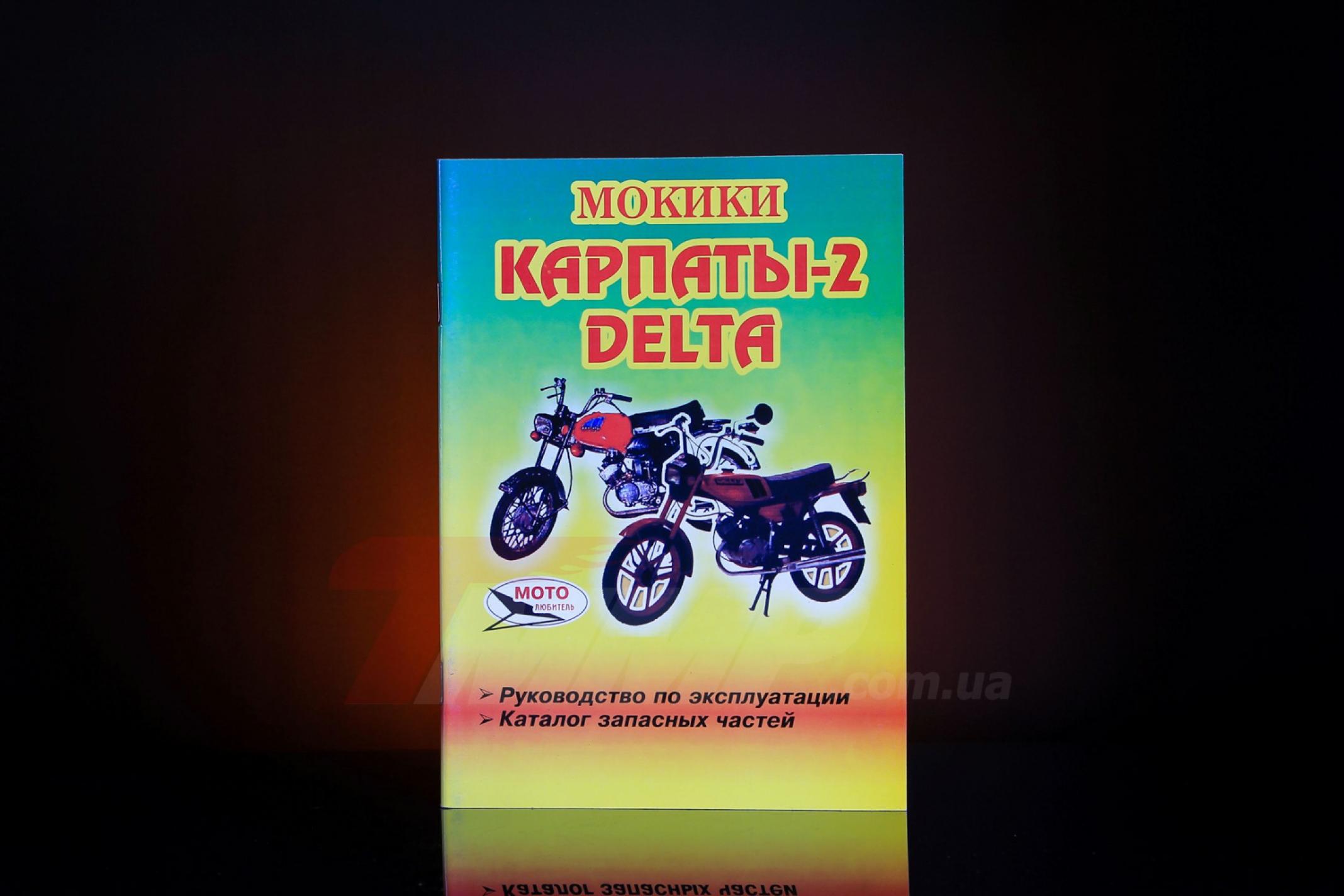 Инструкция мопеды Карпаты-2, Дельта (62стр) EVO