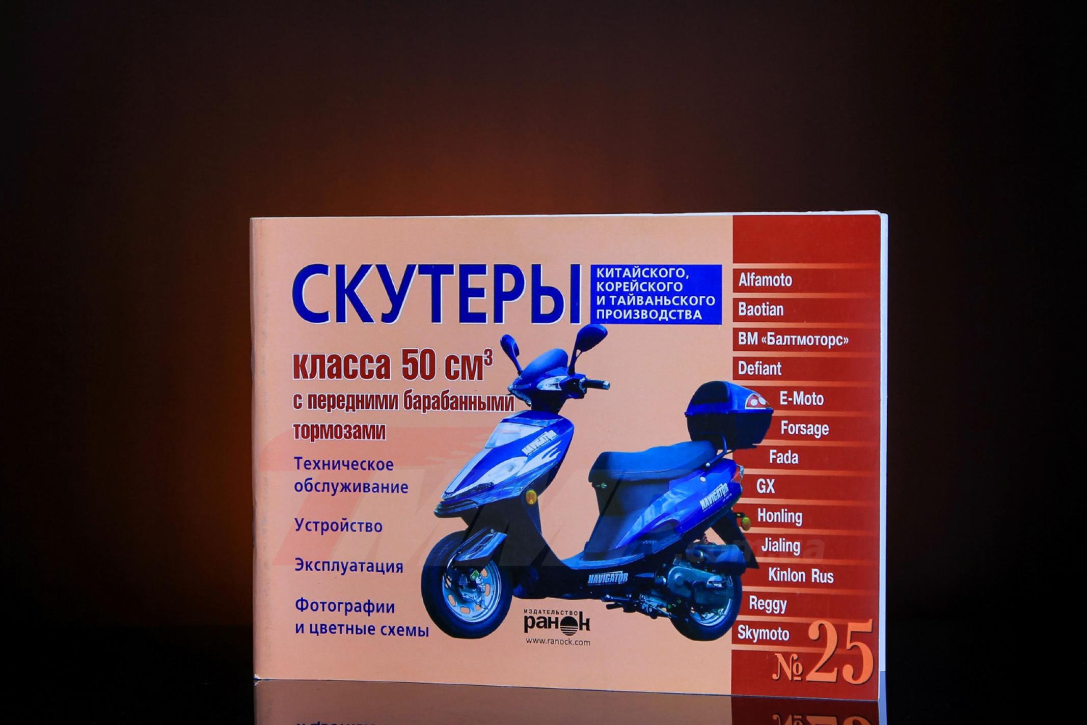 Инструкция скутеры китайские 50сс с передним барабанным тормозом (№25) (88стр) EVO
