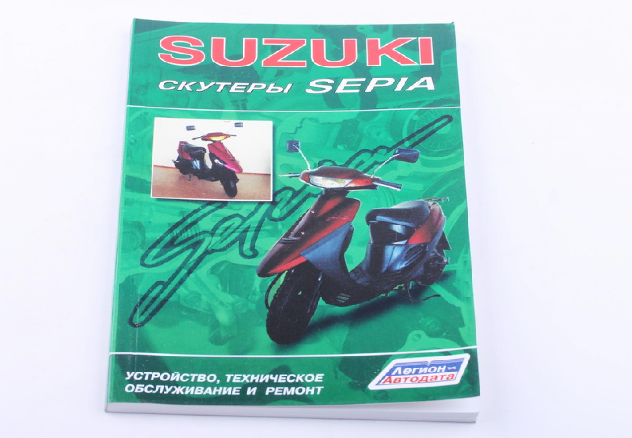 Инструкция скутеры Suzuki SEPIA AMG