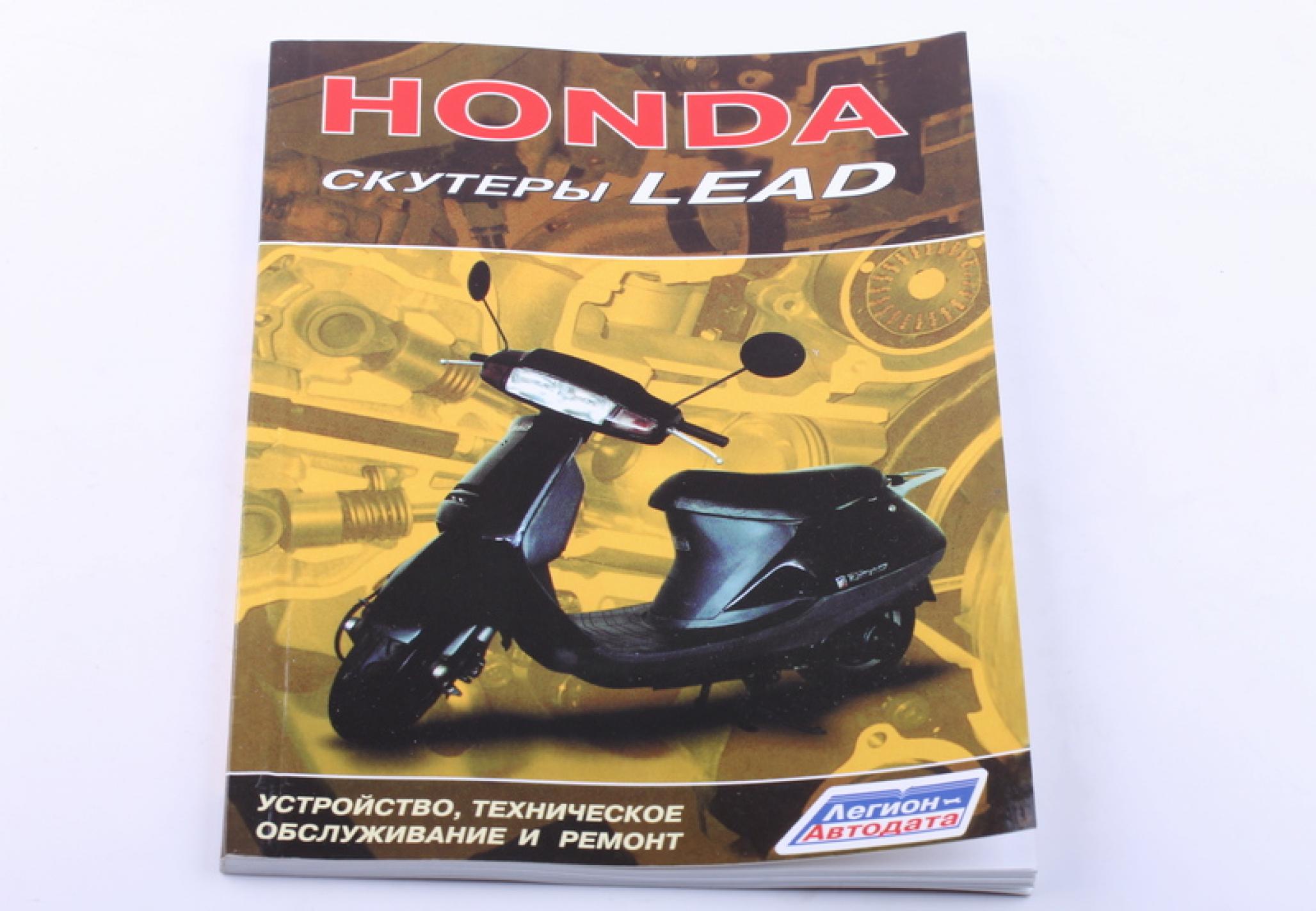 Инструкция скутеры Honda LEAD (80стр) AMG