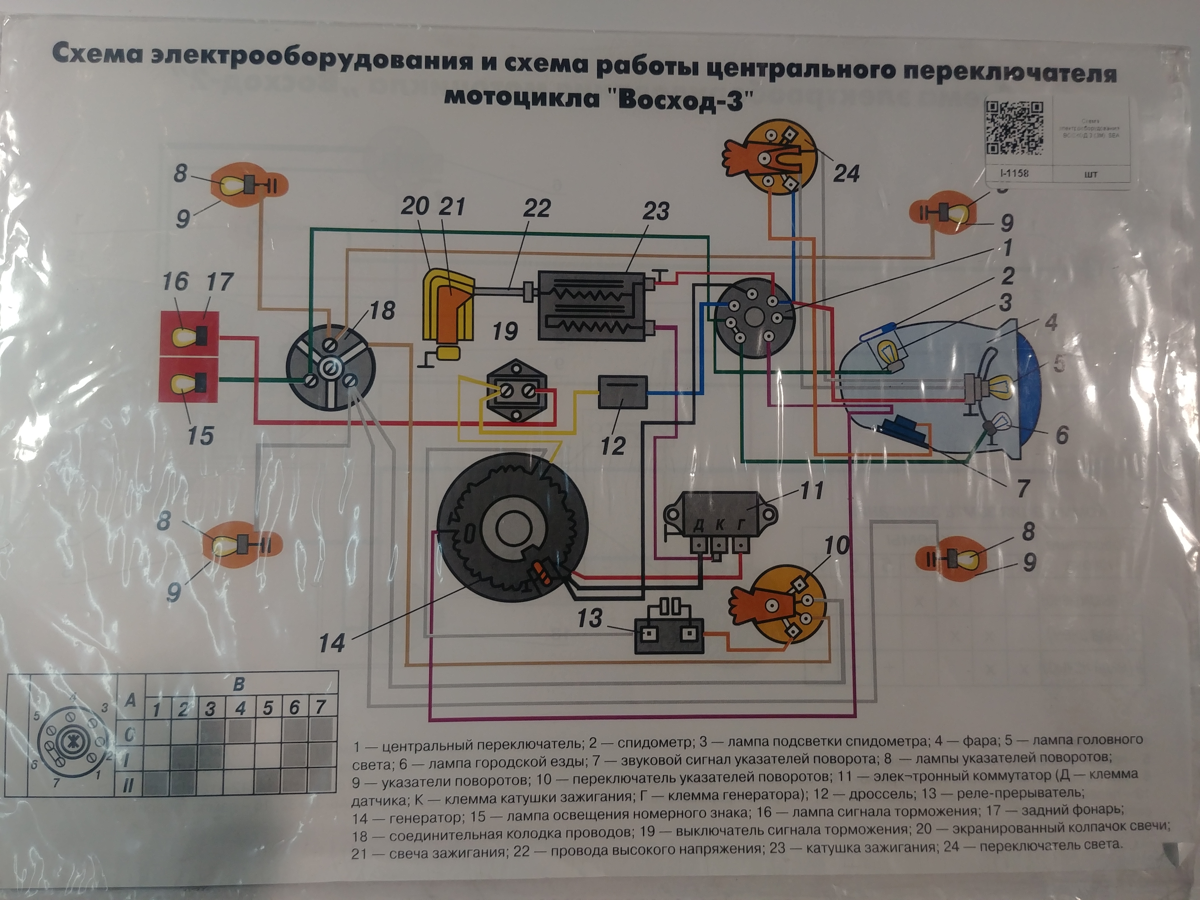 Схема электрооборудования ВОСХОД 3 (3М) SEA