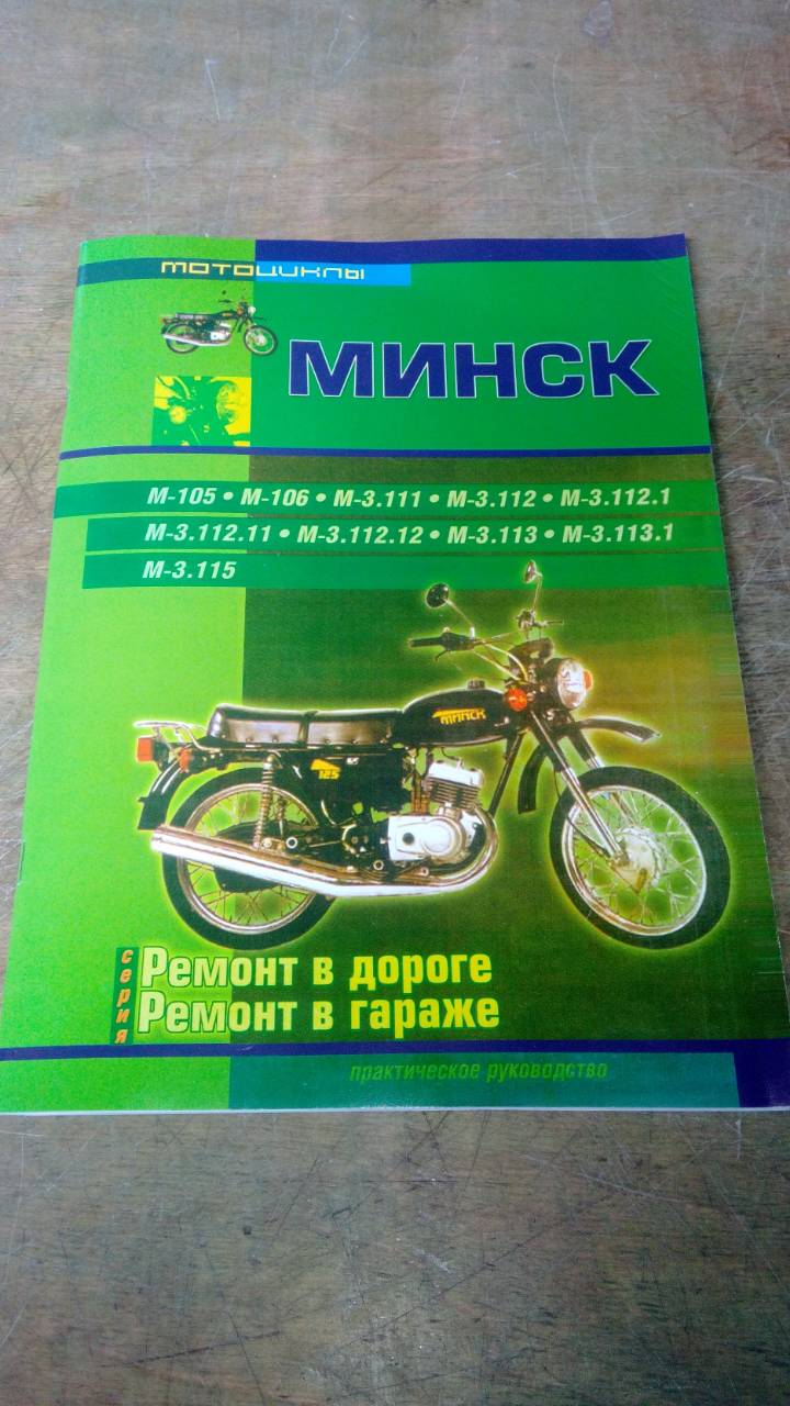 Инструкция мотоциклы МИНСК (журнал) (88 стр) VDKI