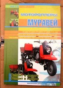 Инструкция мотороллер МУРАВЕЙ (журнал) VDKI