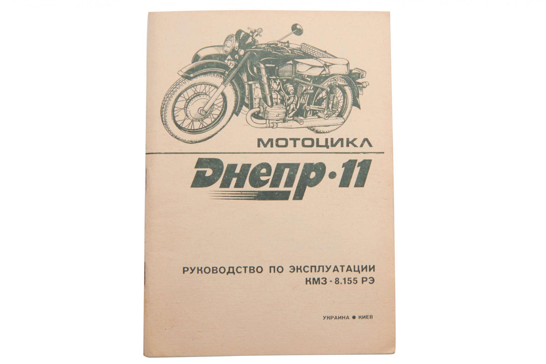 Инструкция мотоциклы МТ, ДНЕПР 11 (98стр) VDKI