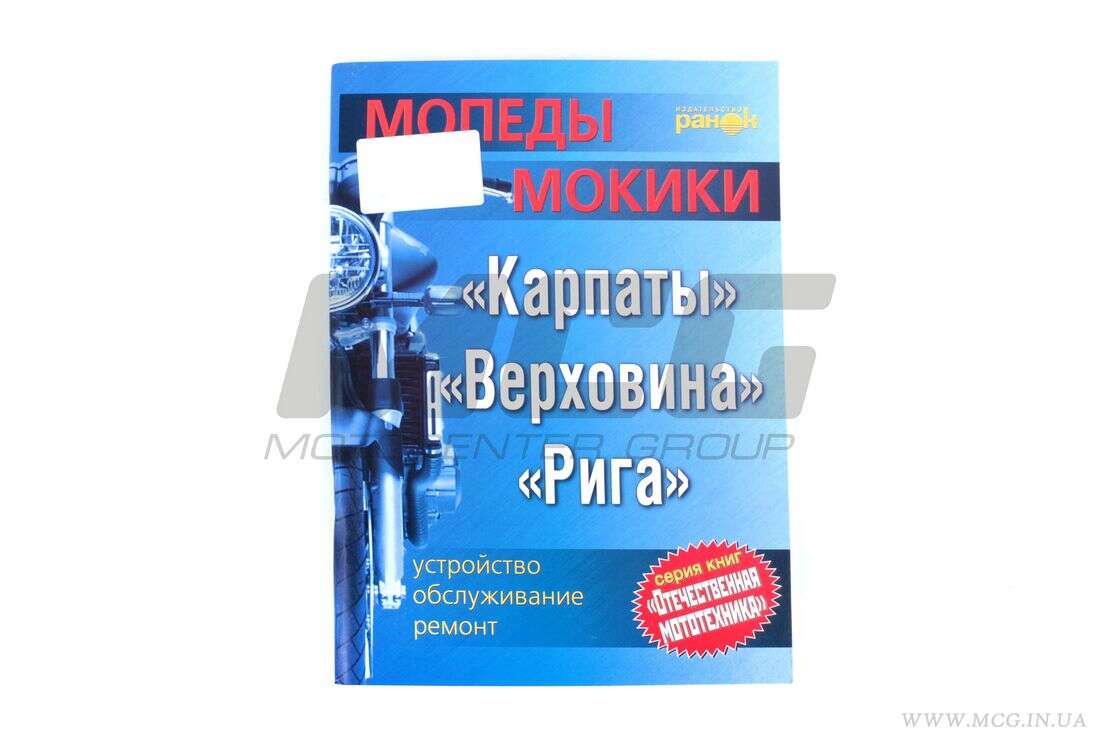 Инструкция мопеды КАРПАТЫ, ВЕРХОВИНА, РИГА (128стр) VDKI
