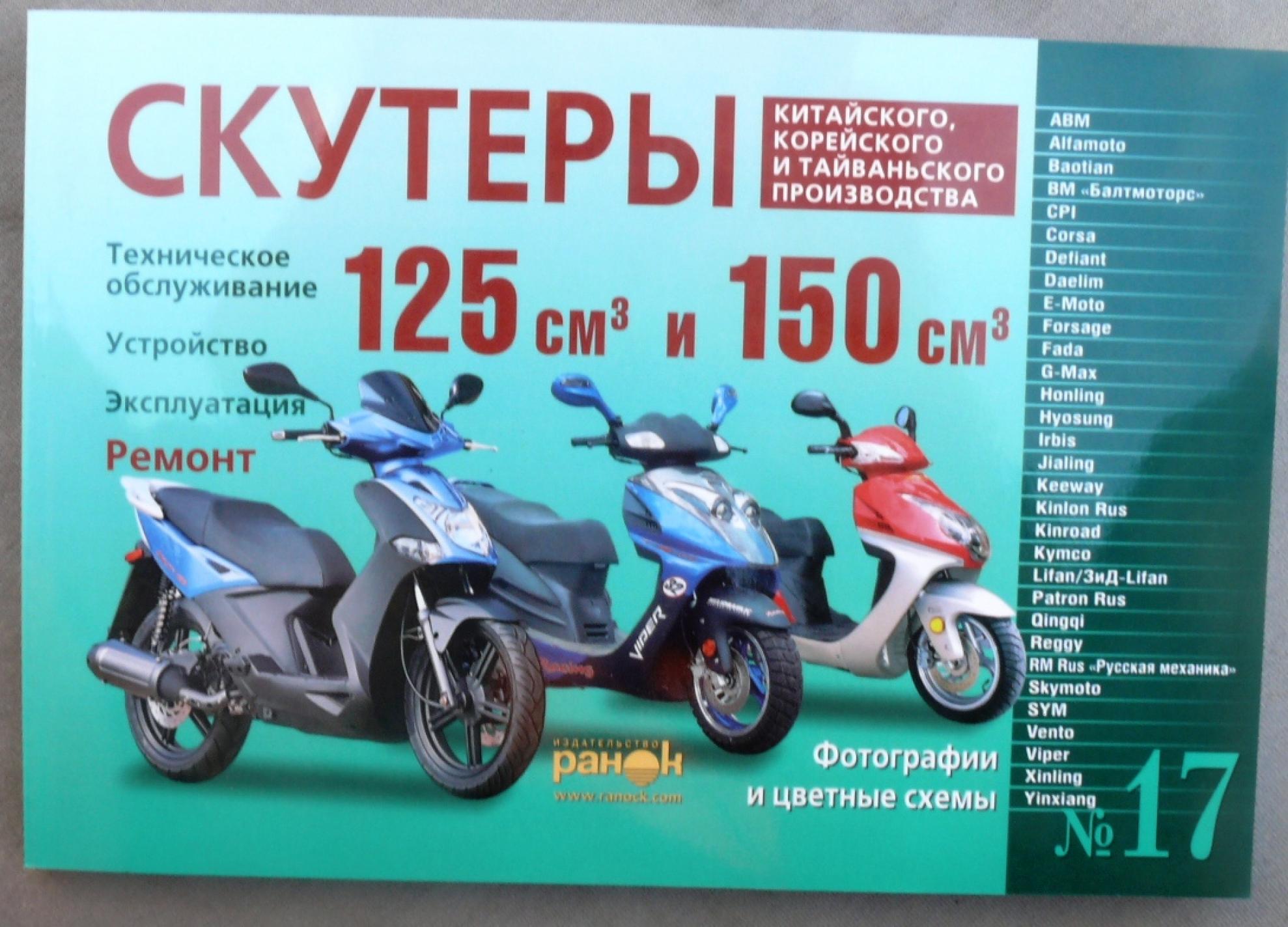 Инструкция скутеры китайские 125/150cc (№17) (240стр) VDK-2