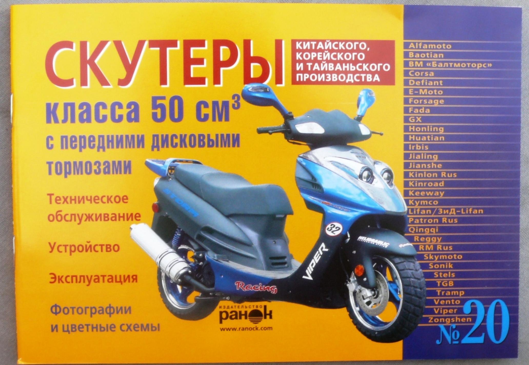 Инструкция скутеры китайские 50сс с передним дисковым тормозом (№20) (95стр) VDK-2