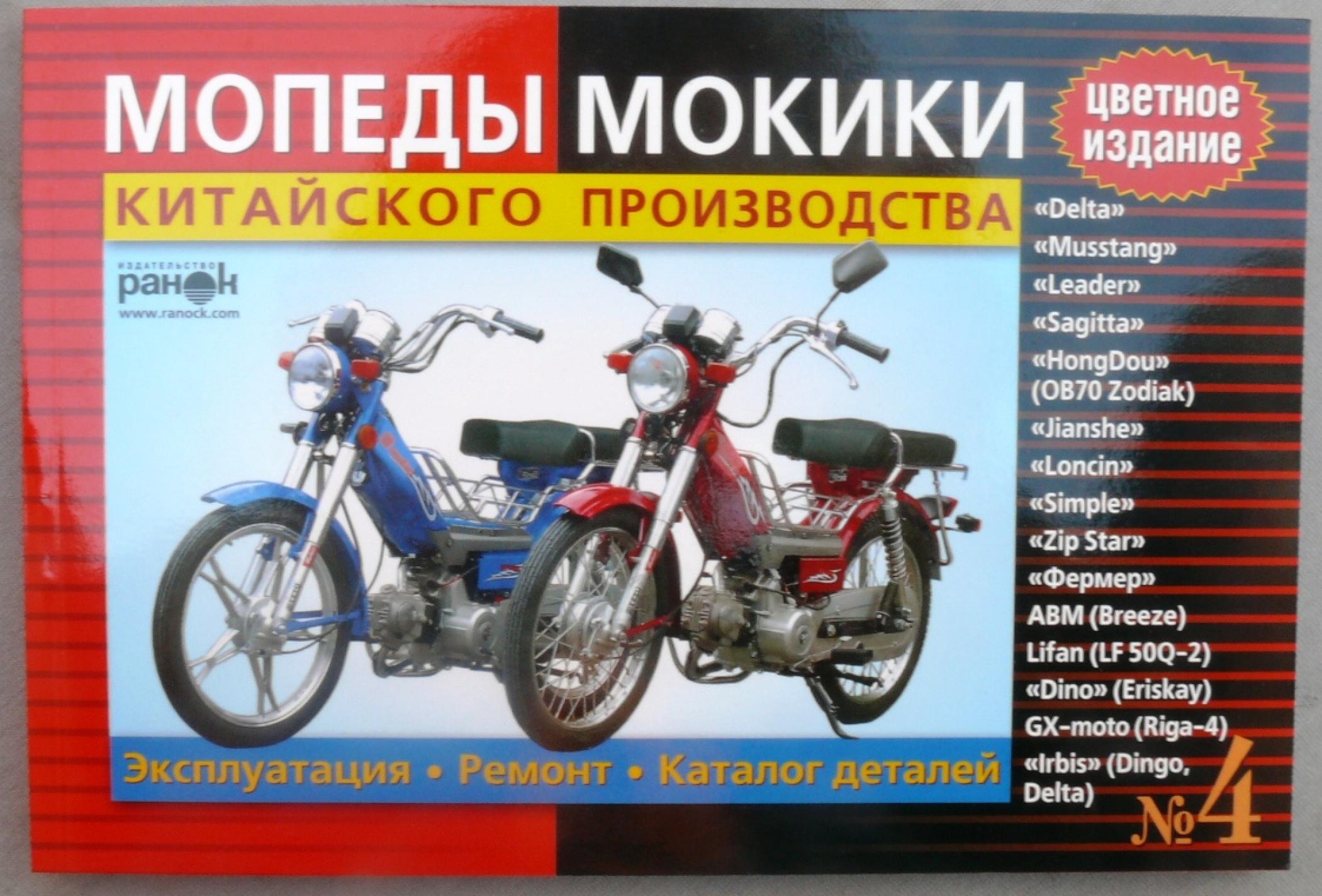 Инструкция мопеды китайские Delta (№4) (176стр, полноцветная) VDK-2