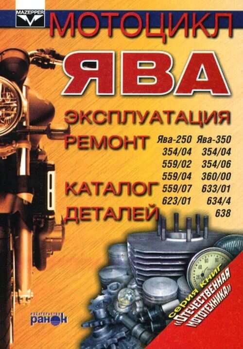 Инструкция мотоциклы ЯВА (201стр) SEA