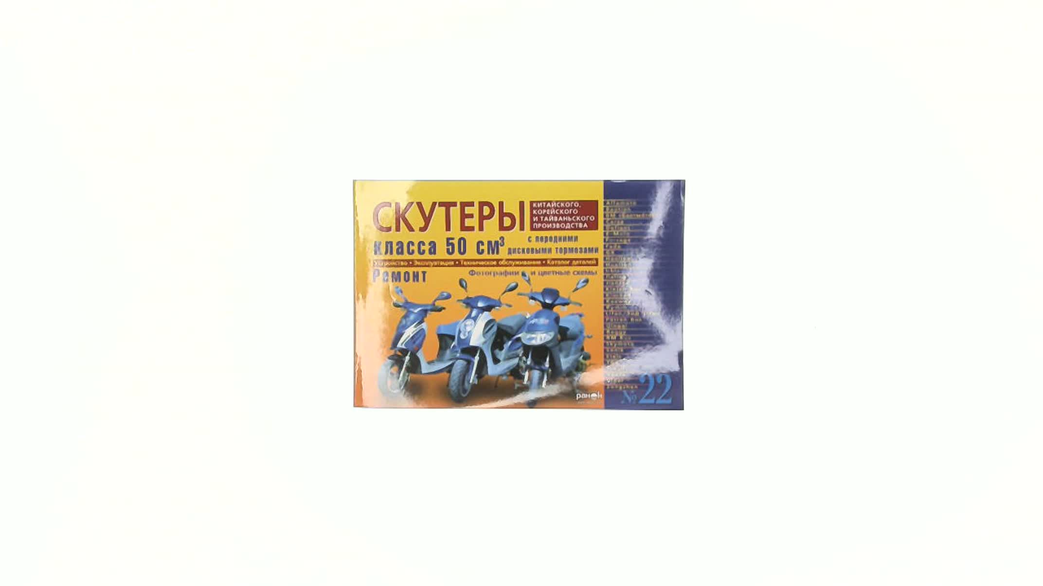 Инструкция скутеры китайские 50сс с передним дисковым тормозом (№22) (221стр)