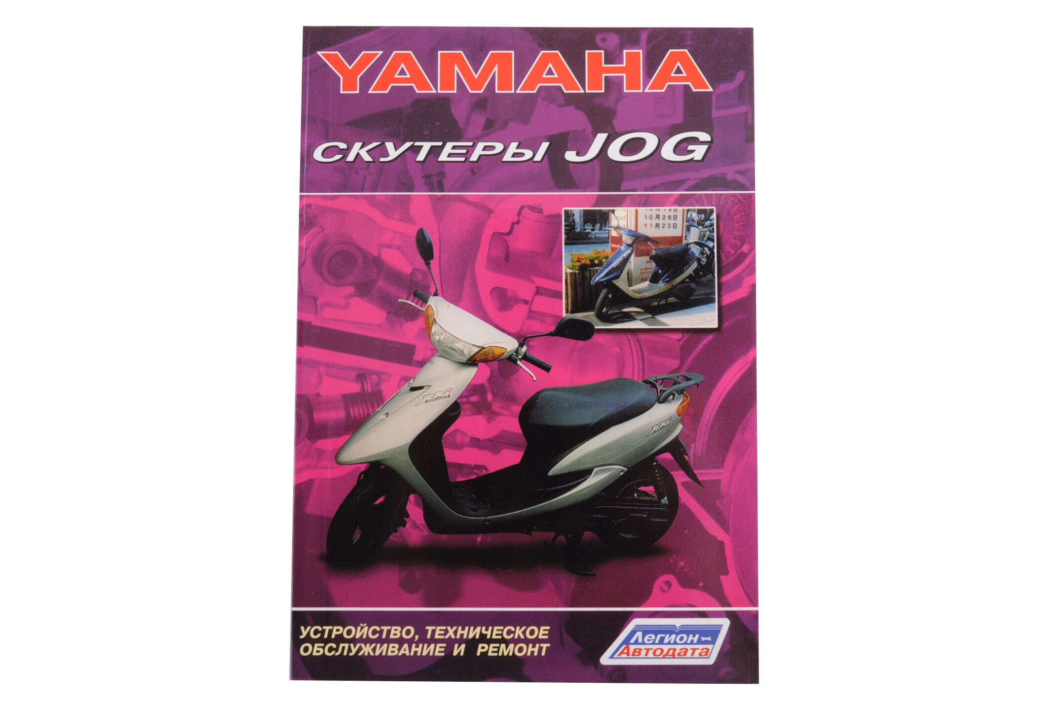 Инструкция скутеры Yamaha JOG (75стр) SEA