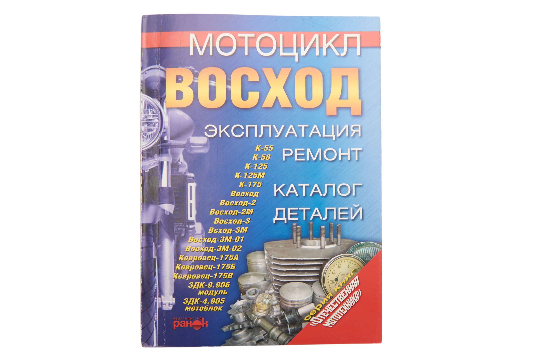 Инструкция мотоциклы ВОСХОД (203стр) SEA