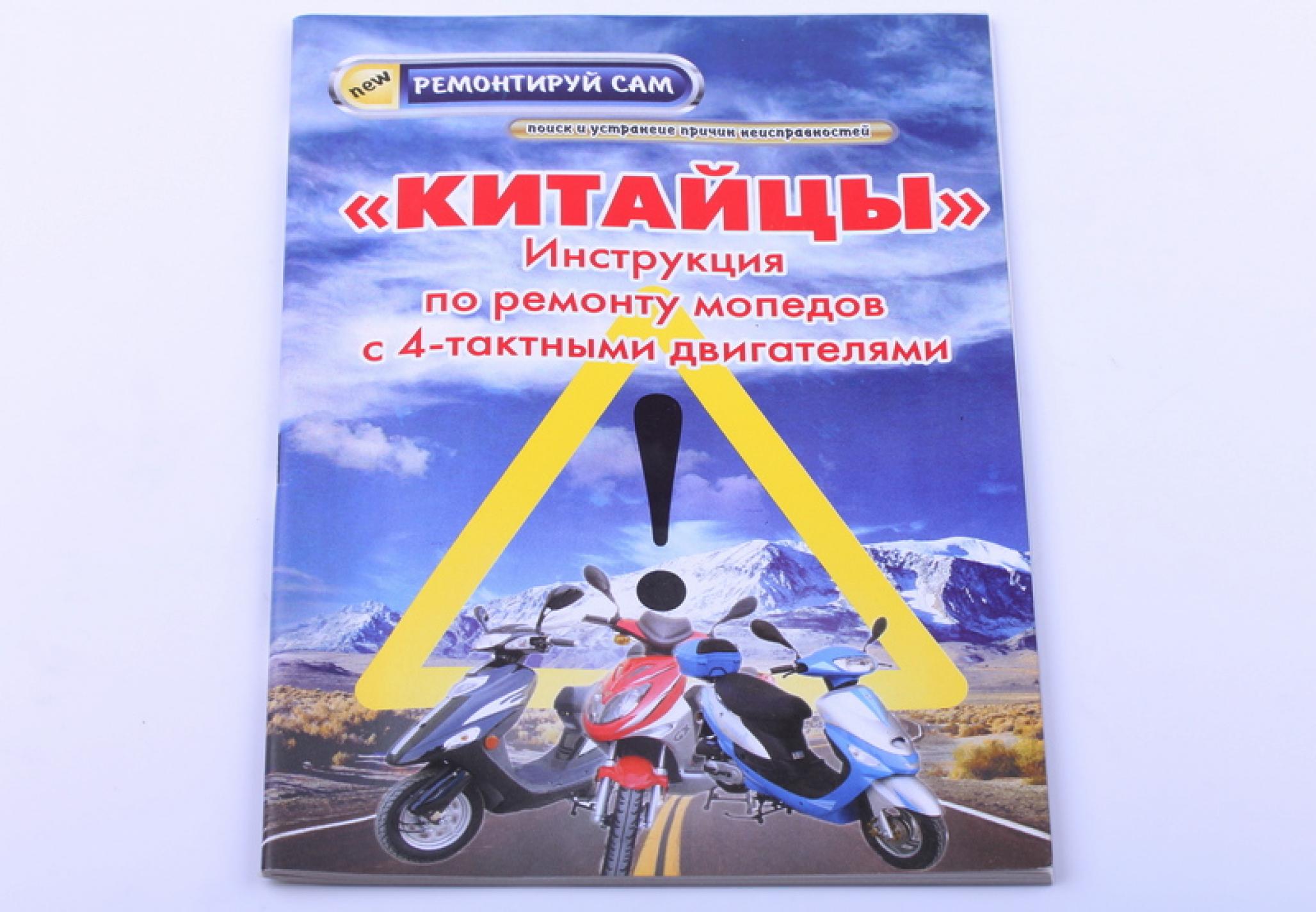Инструкция скутеры китайские 4T (48стр) AMG
