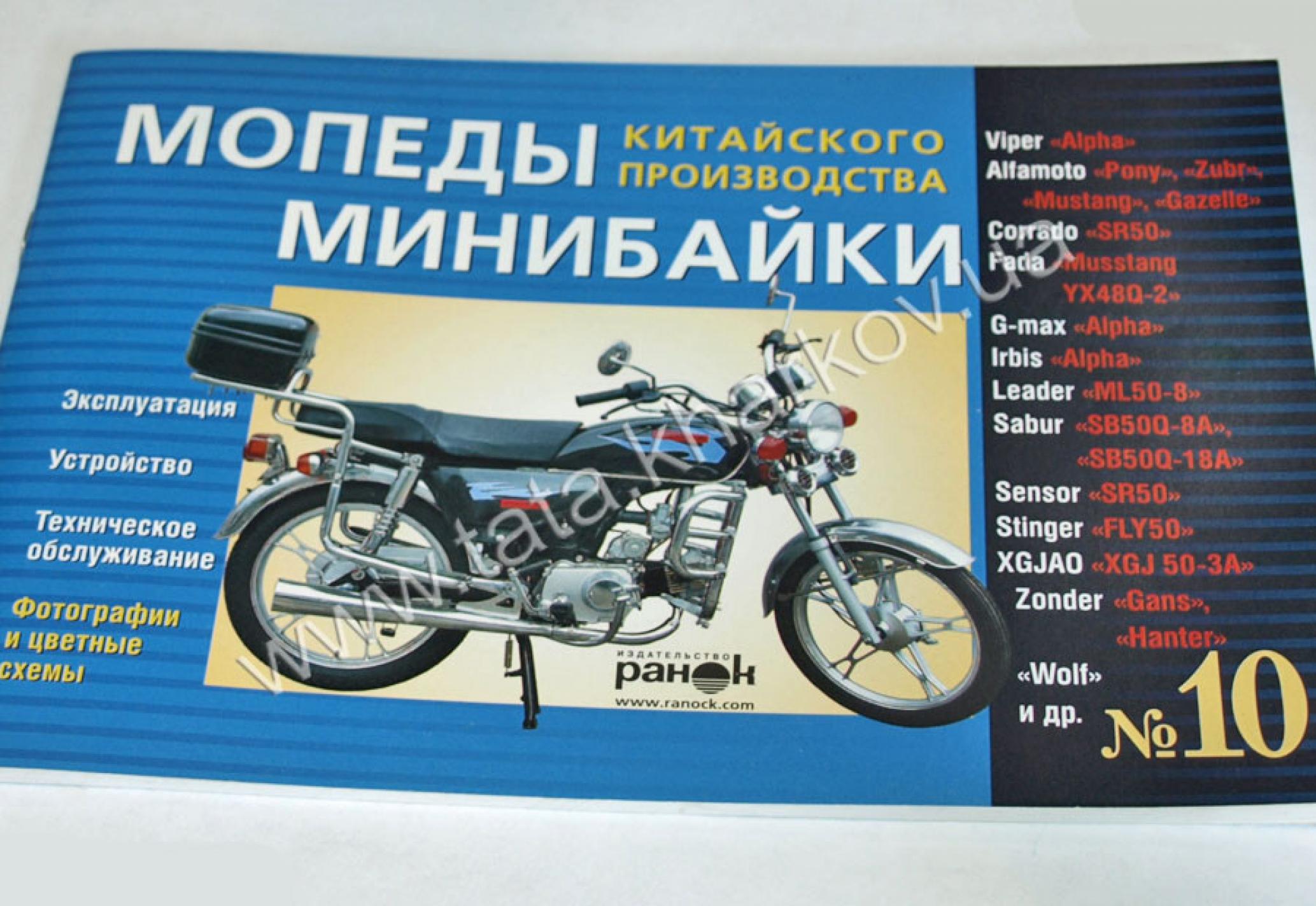 Инструкция мопеды китайские Alpha (№10) (55стр) AMG