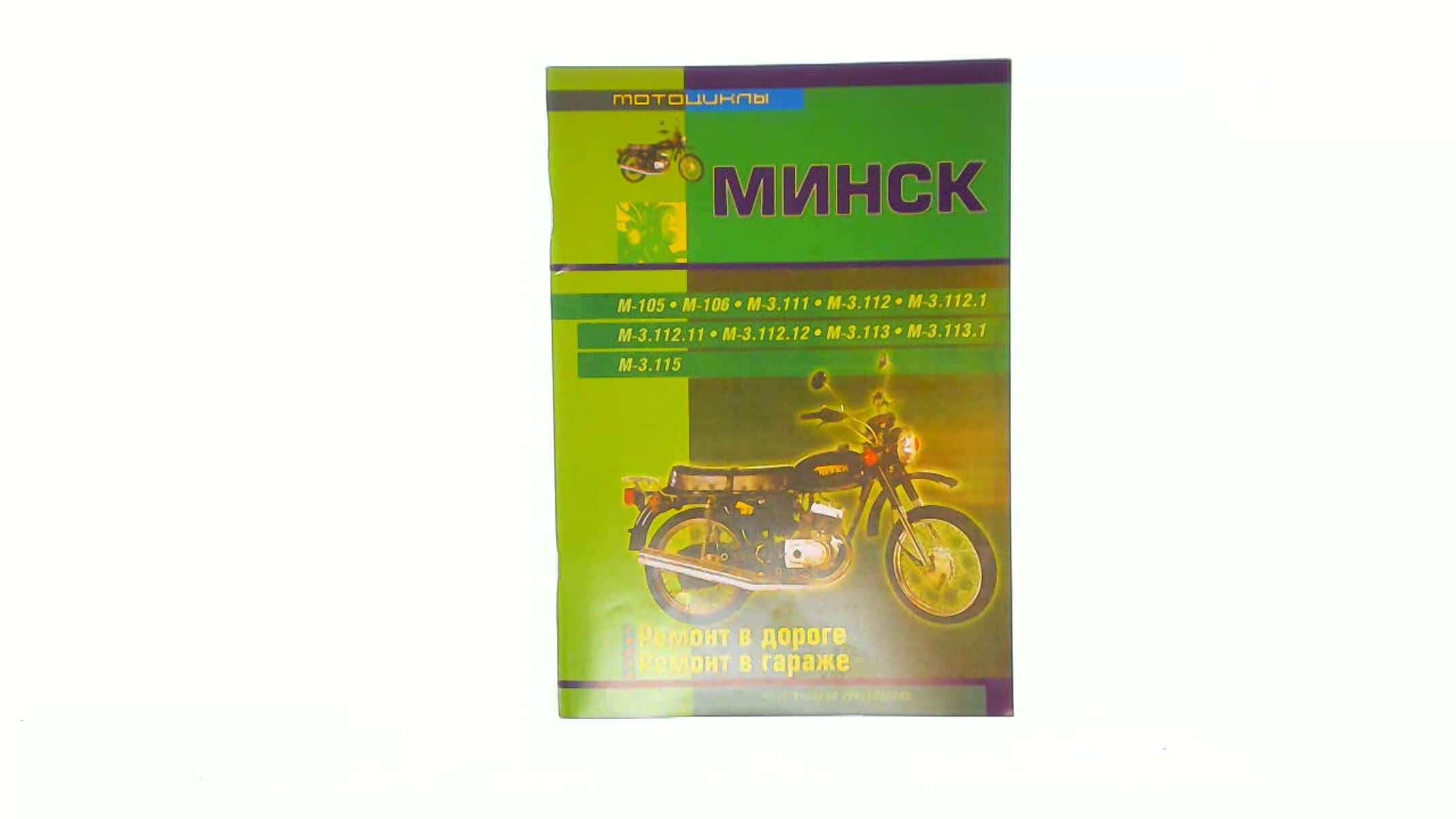Инструкция мотоциклы МИНСК (журнал) (88 стр) SEA