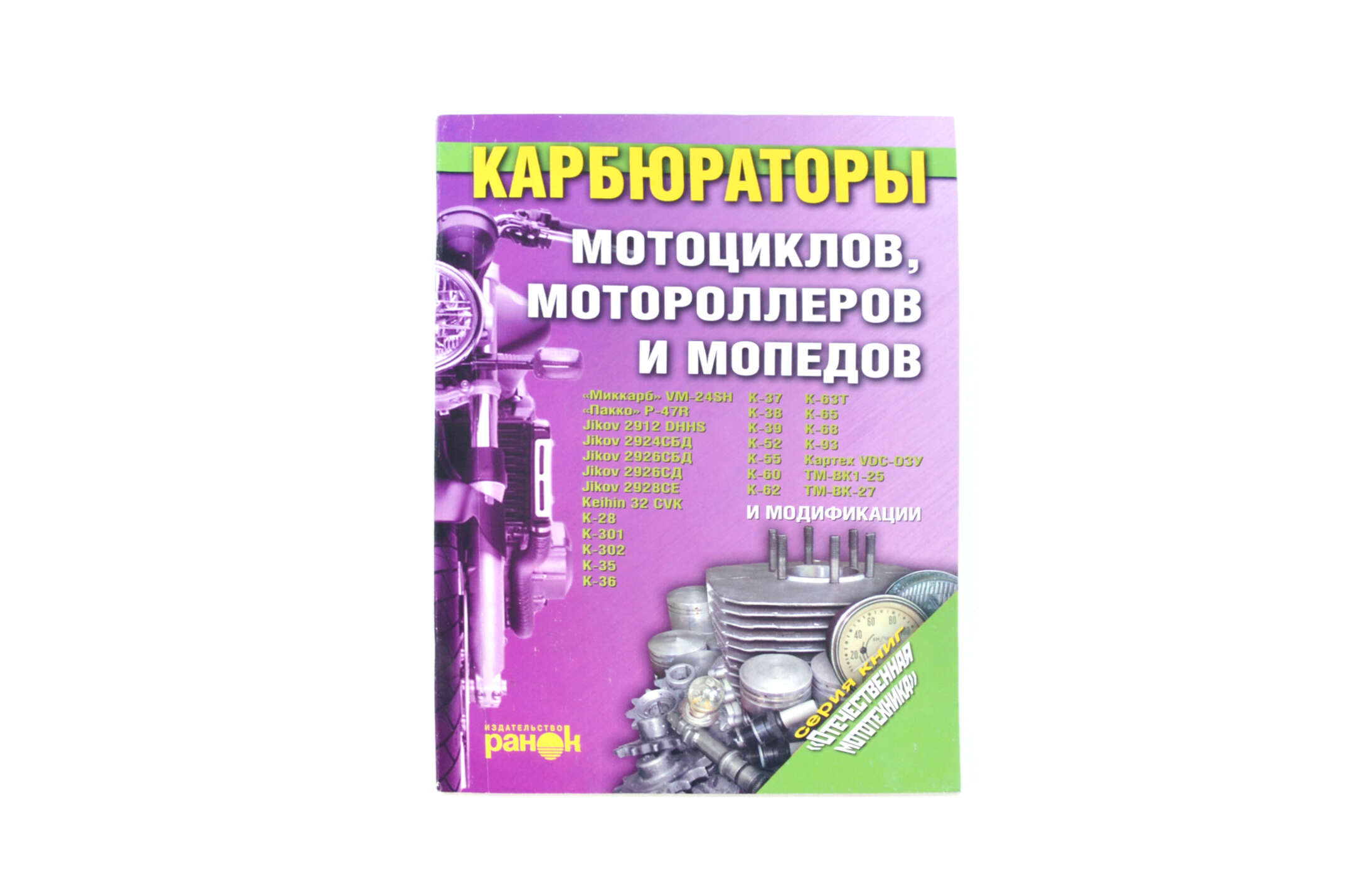 Инструкция КАРБЮРАТОРЫ мотоциклов, мотороллеров и мопедов (174стр) SEA