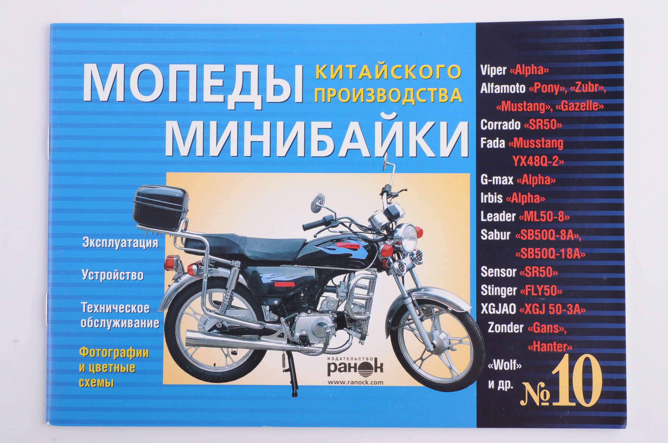 Инструкция мопеды китайские Alpha (№10) (47стр) SEA