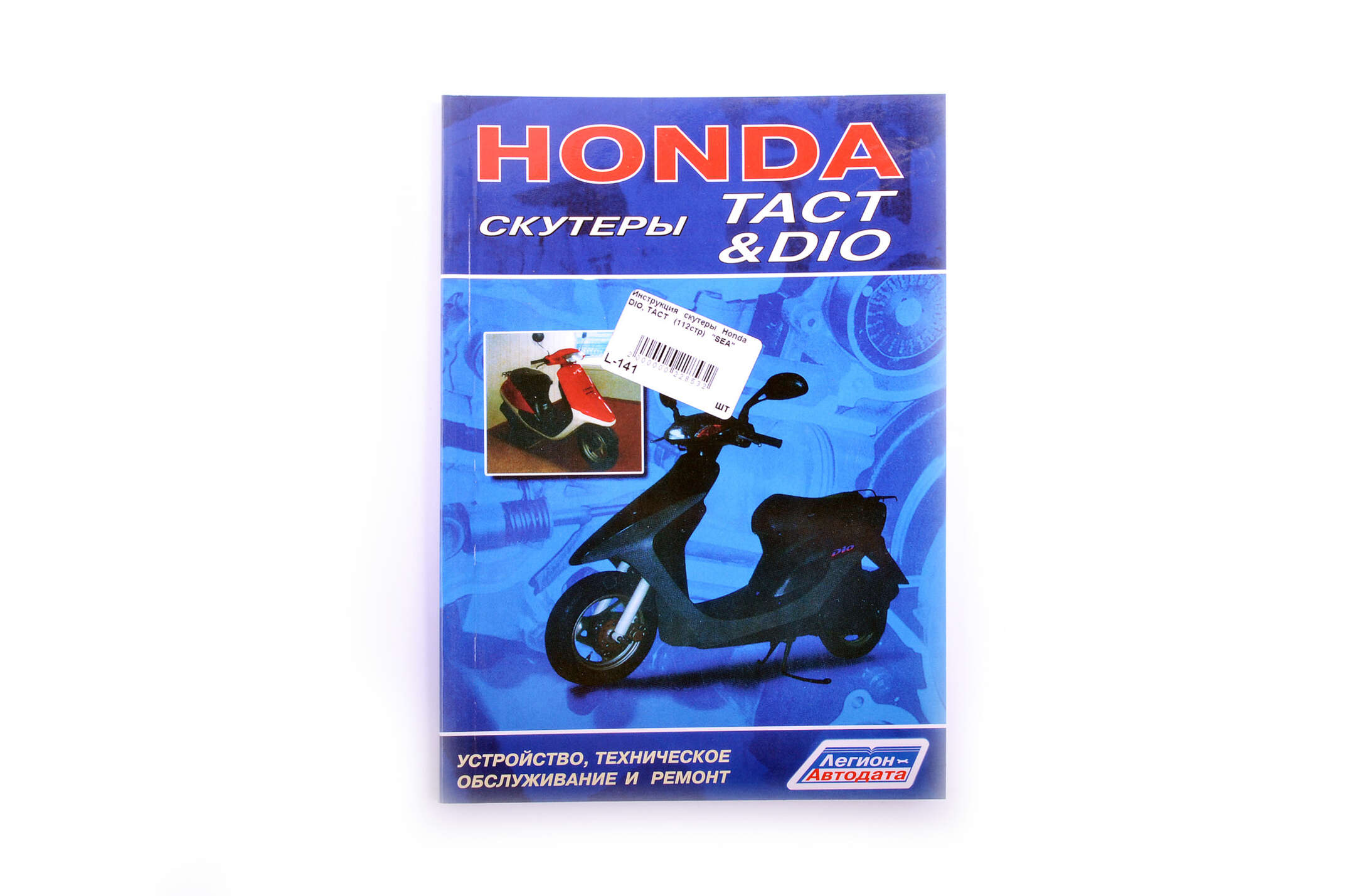 Инструкция скутеры Honda DIO, TACT (112стр) SEA