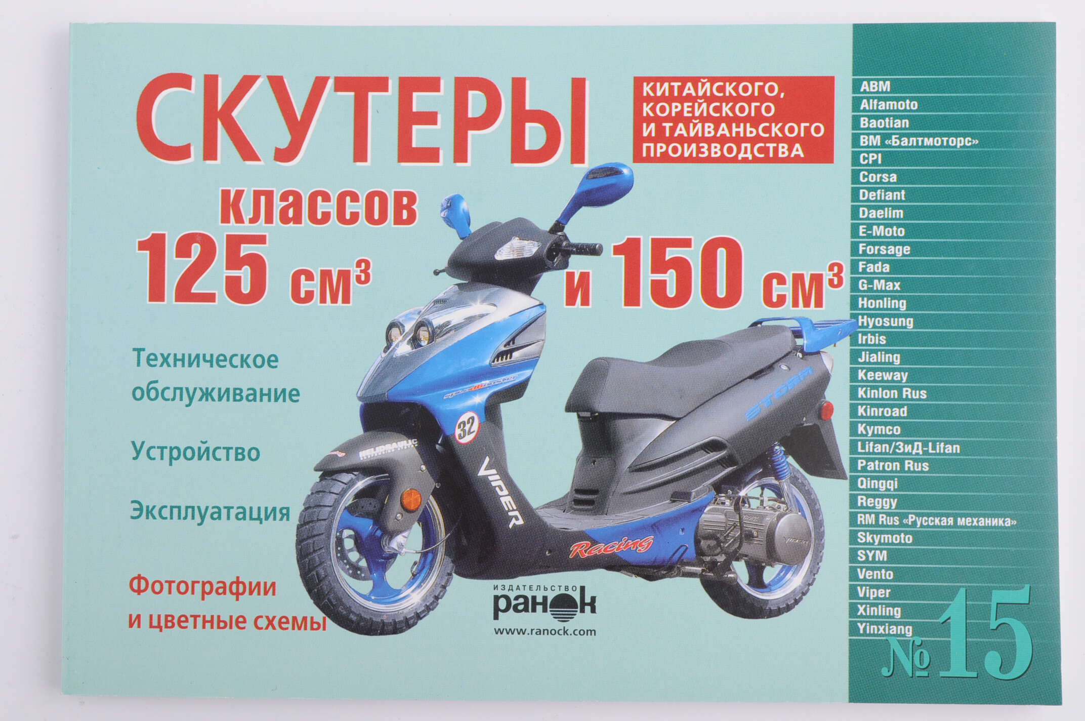 Инструкция скутеры китайские 125/150cc (№15) (120стр) SEA