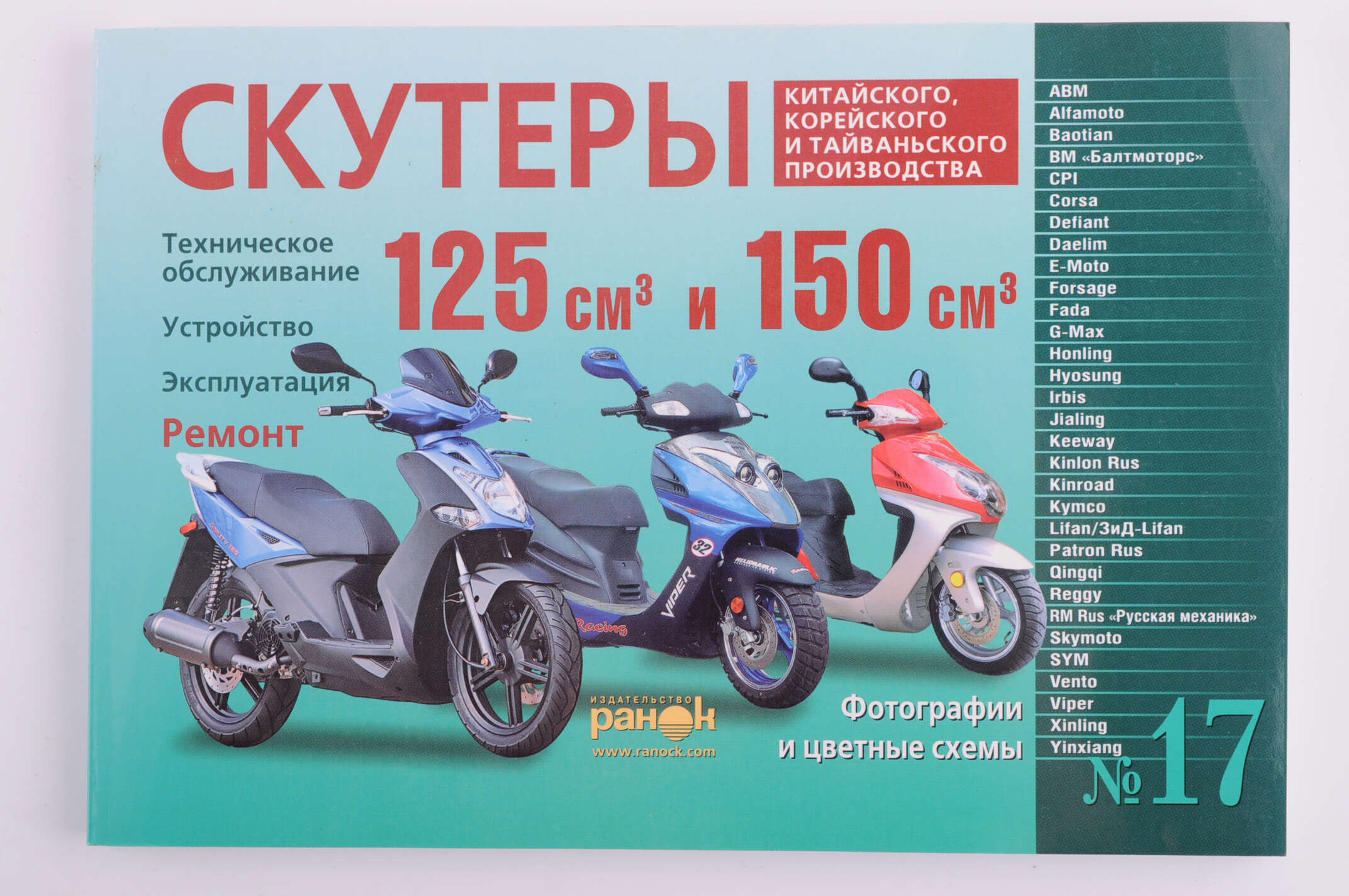 Инструкция скутеры китайские 125/150cc (№17) (240стр) SEA