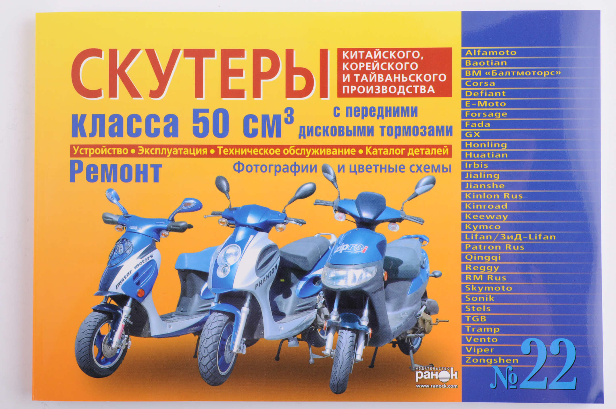 Инструкция скутеры китайские 50сс с передним дисковым тормозом (№22) (221стр) SEA