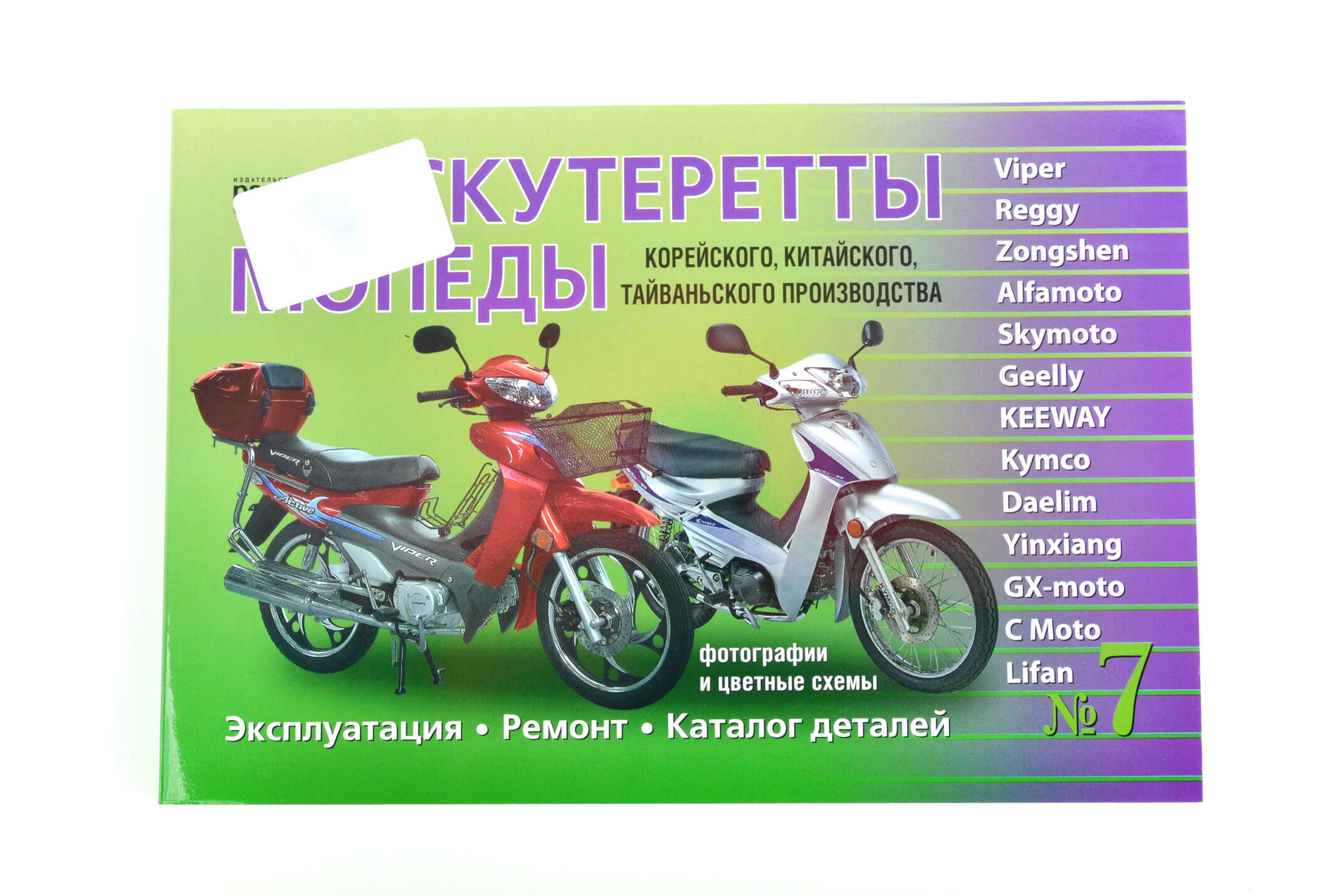 Инструкция мопеды китайские Active (№7) (223стр) SEA