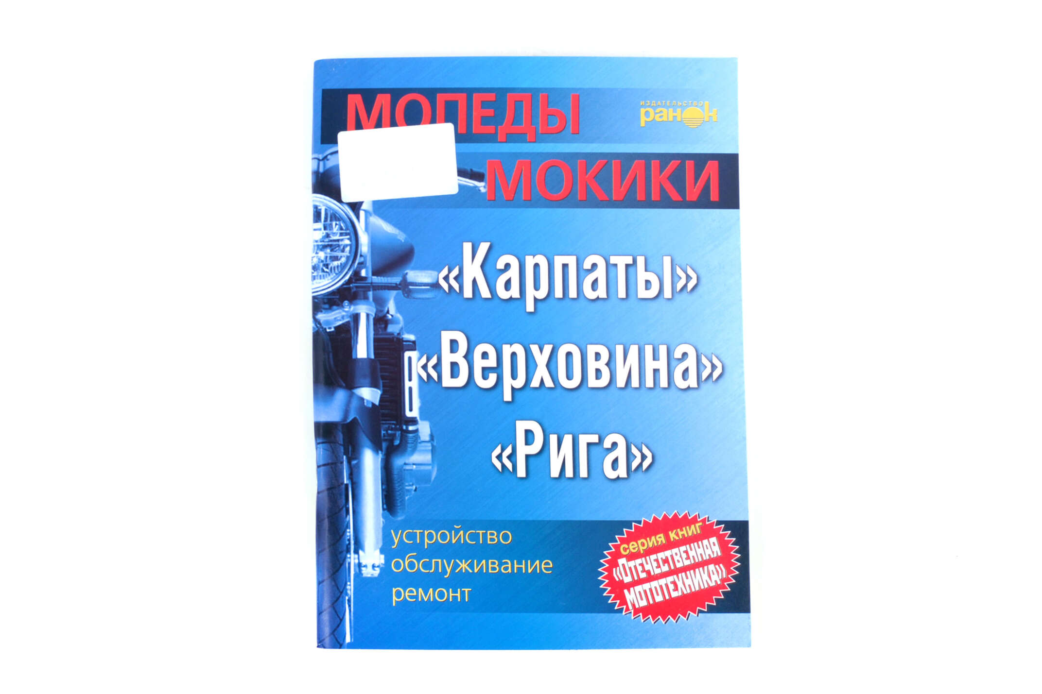 Инструкция мопеды КАРПАТЫ, ВЕРХОВИНА, РИГА (128стр) SEA
