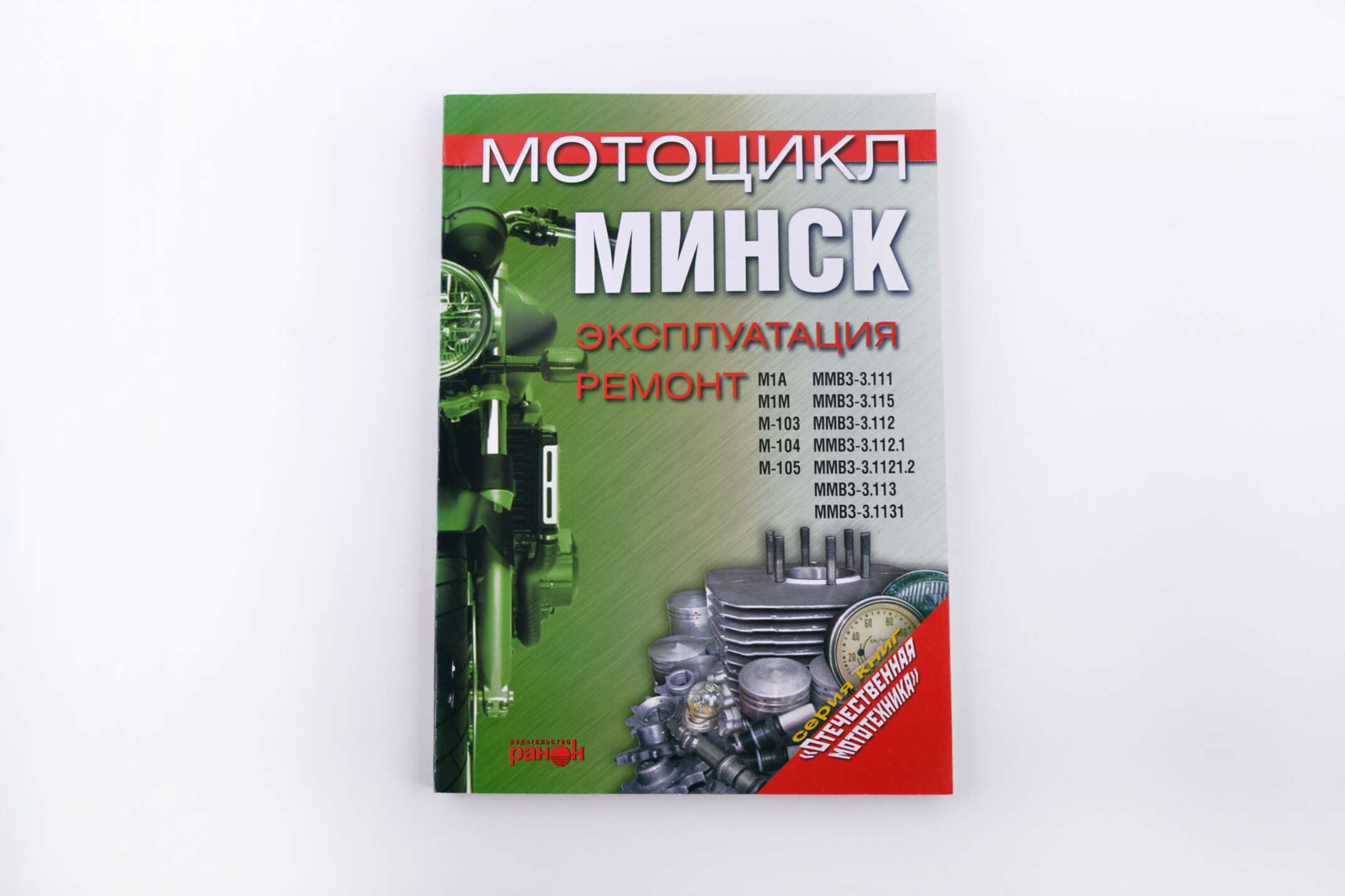 Инструкция мотоциклы МИНСК (141стр) SEA