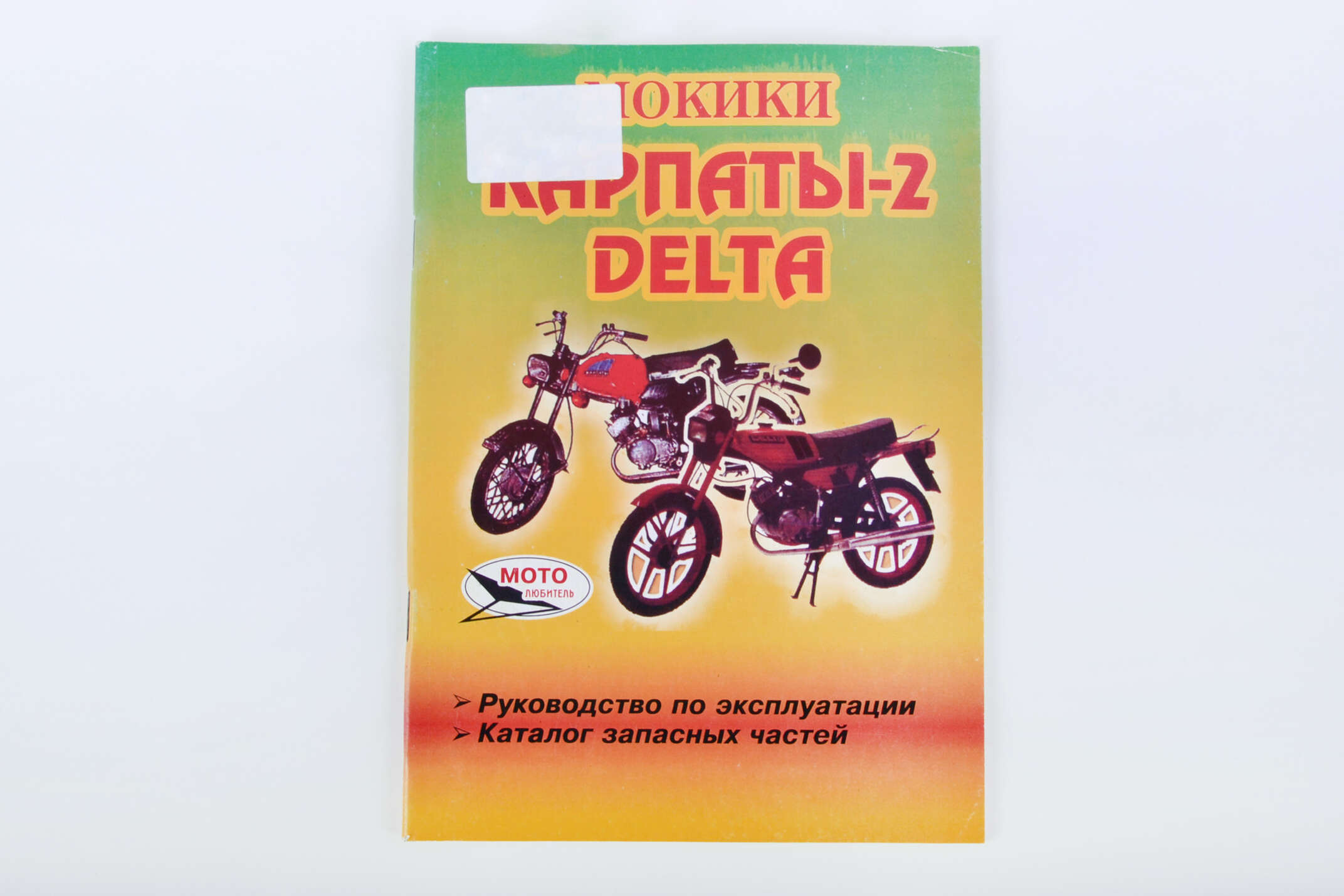 Инструкция мопеды Карпаты-2, Дельта (62стр) SEA