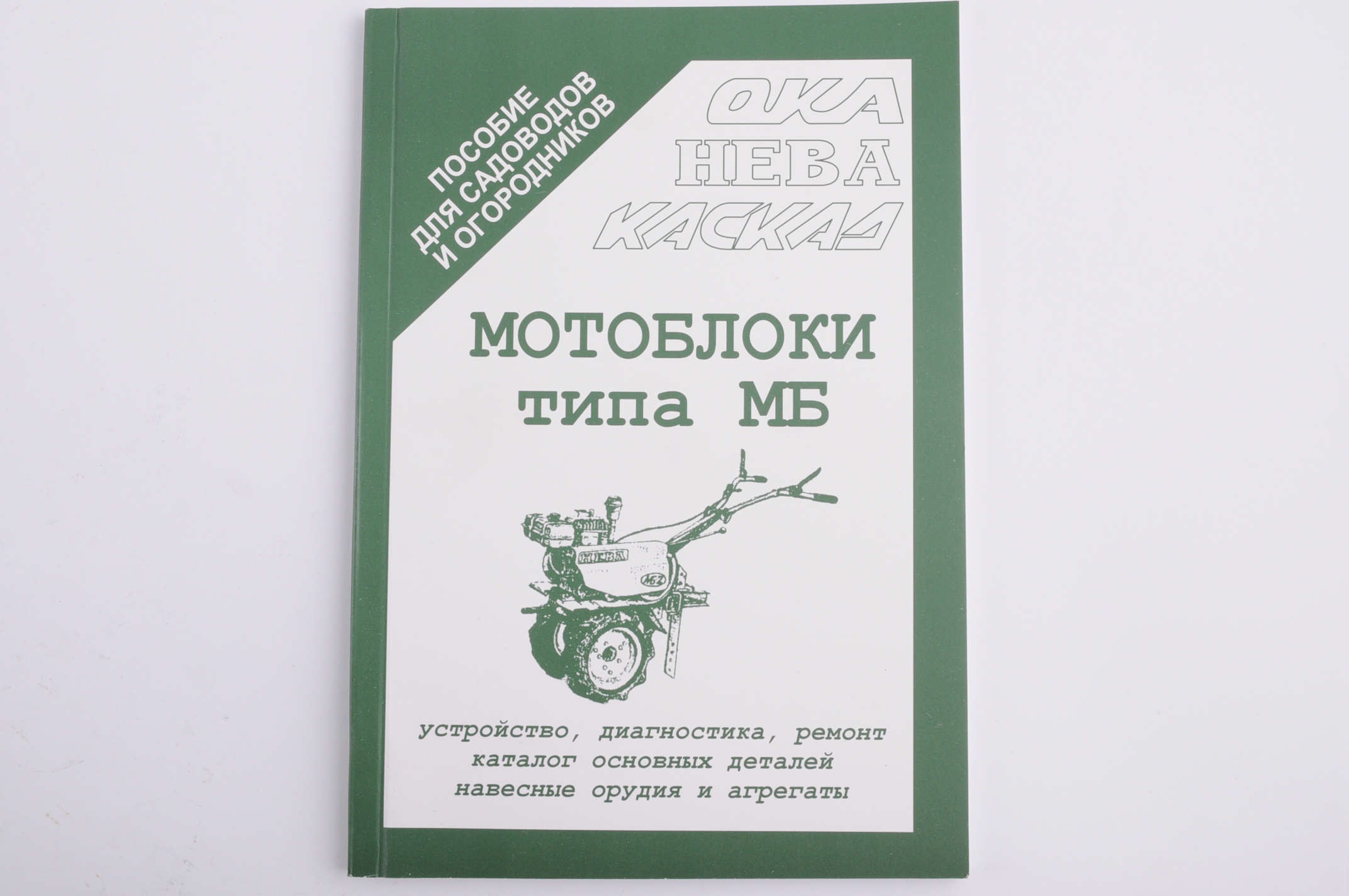 Инструкция мотоблоки типа МБ (96стр) SEA