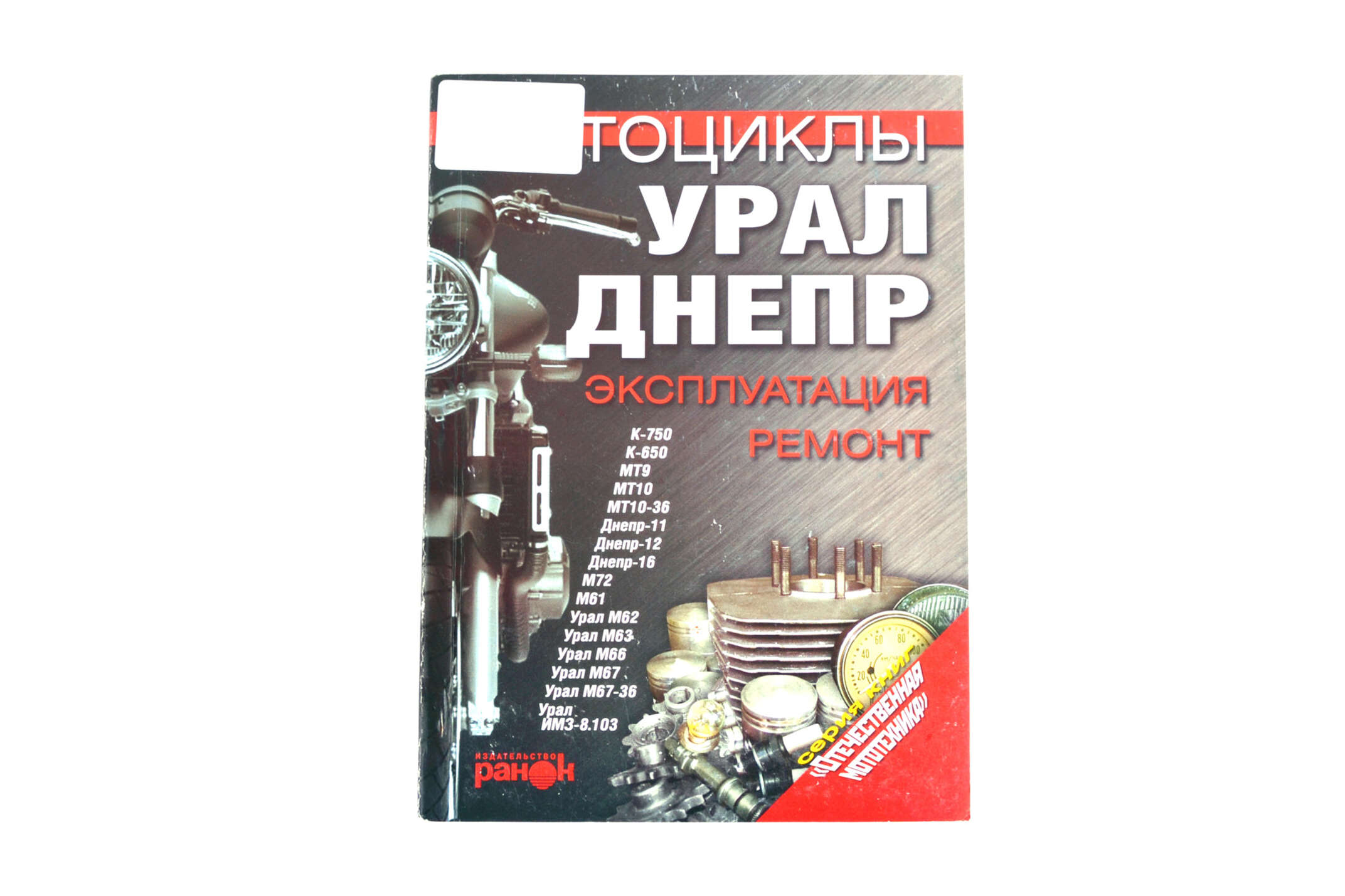 Инструкция мотоцкилы МТ, ДНЕПР, УРАЛ (208стр) SEA