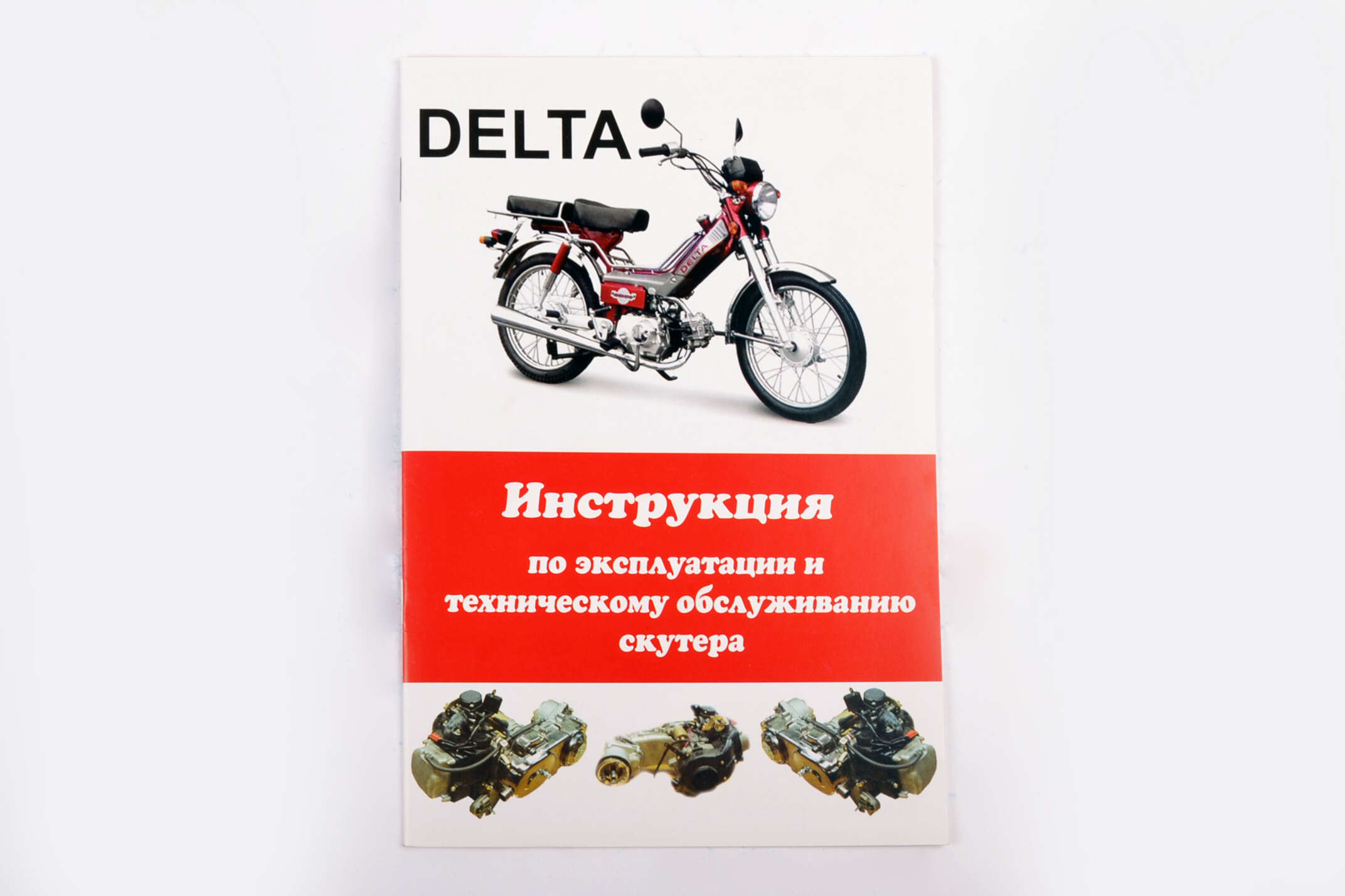 Инструкция мопеды китайские Delta (24стр)