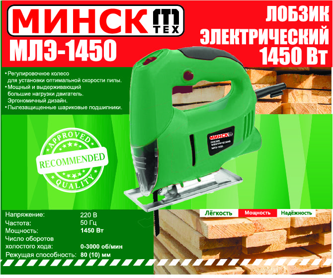 Электролобзик Минск (1450 Вт, 3000 ход/мин) SVET