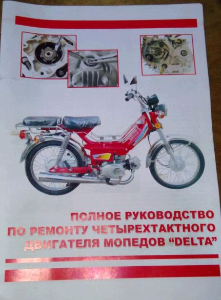Инструкция мопеды китайские Delta (глянец, цветная) (15стр) VB
