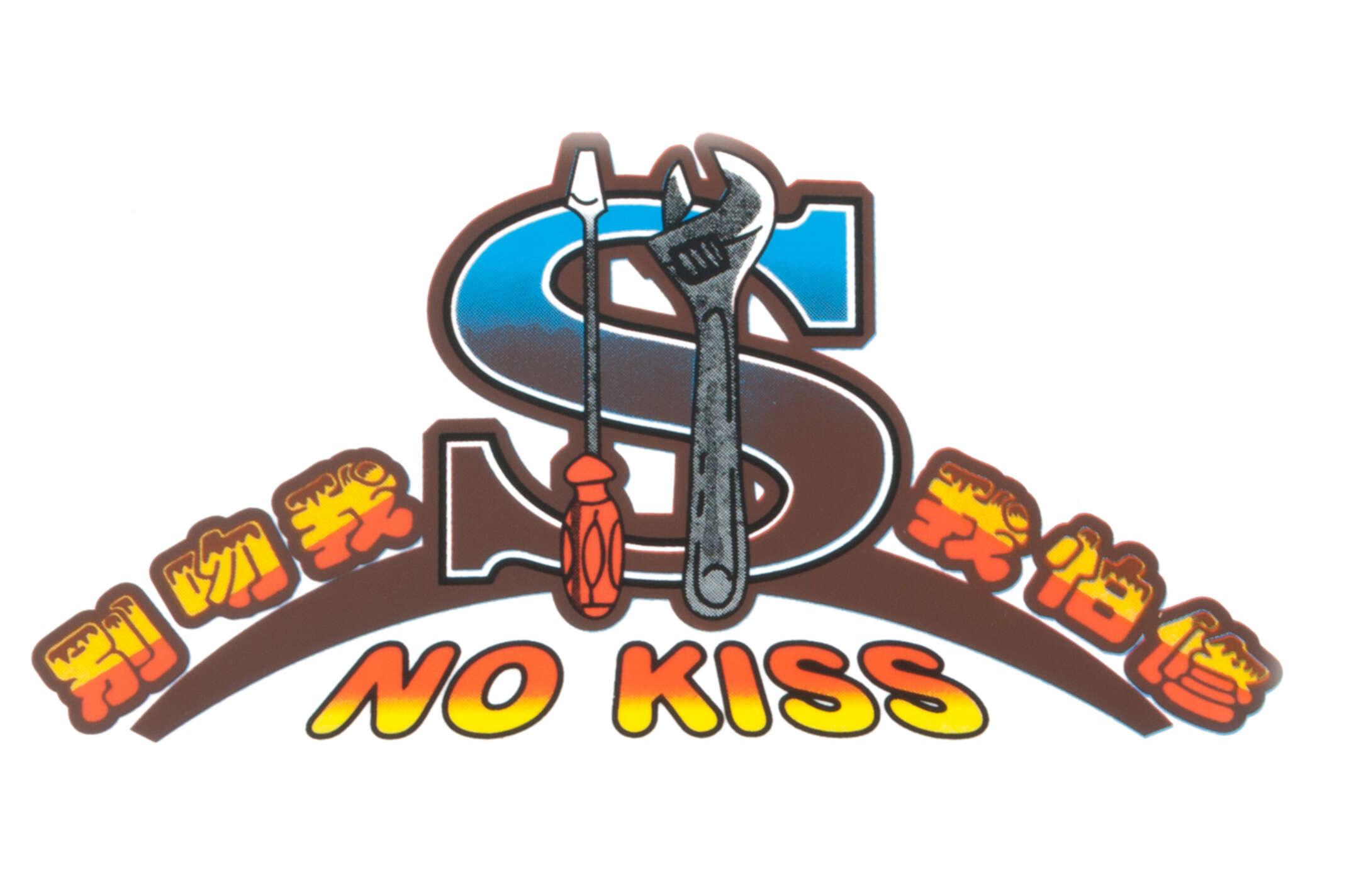 Наклейка декор NO KISS (17х10см) (#2618)