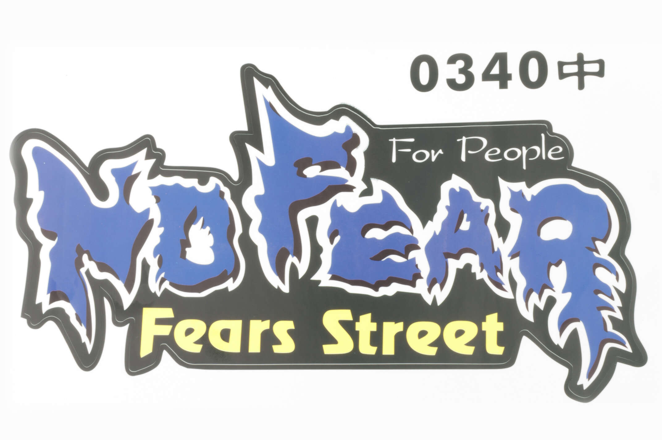 Наклейка логотип NO FEAR (24х14см) (#0340)