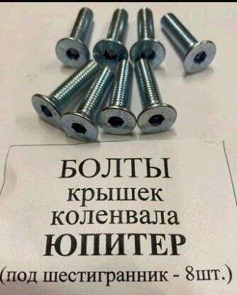 Набор болтов крышки коленвала ИЖ ЮПИТЕР VDK