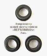Демпферная резинка заднего колеса Верховина (компл) MS