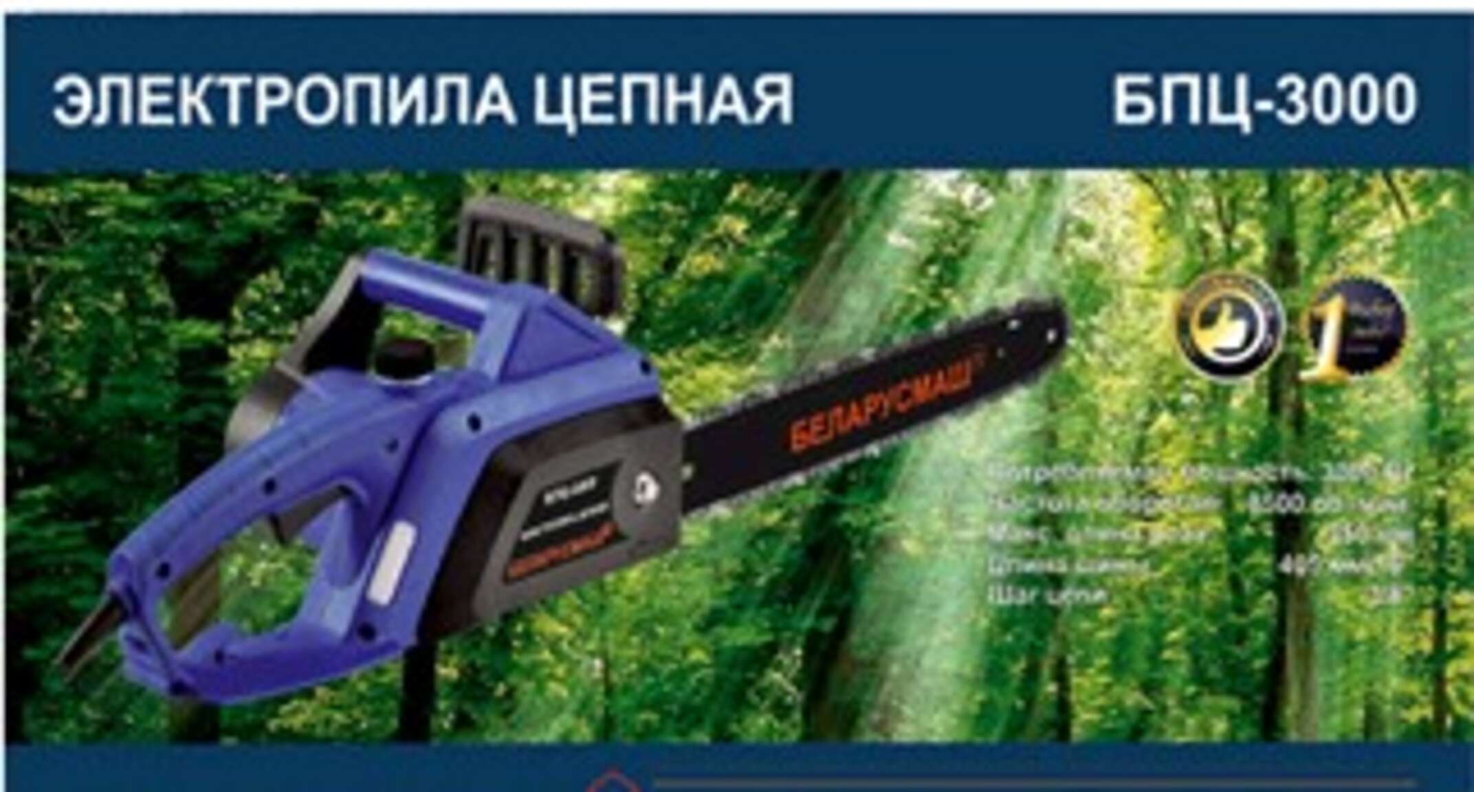 Электропила цепная Беларусмаш 3000 (1 шина ,1 цепь, боковая) SVET