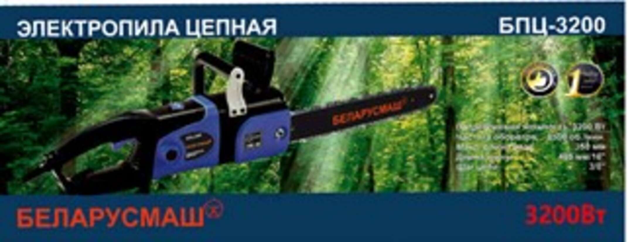 Электропила цепная Беларусмаш 3200 (1 шина, 1 цепь, прямая) SVET